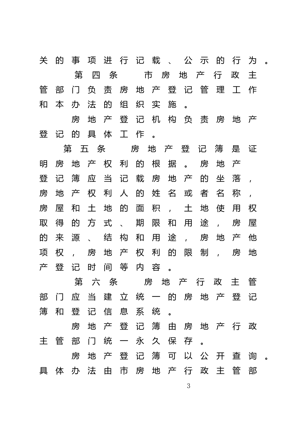 【地方性法规】 36.广州市城镇房地产登记办法_第3页