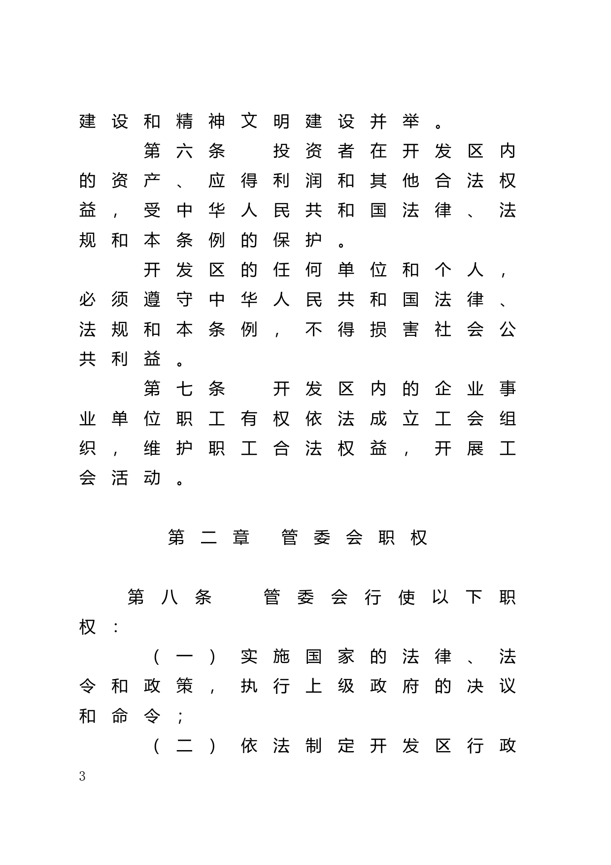 【地方性法规】 11.湛江经济技术开发区条例_第3页