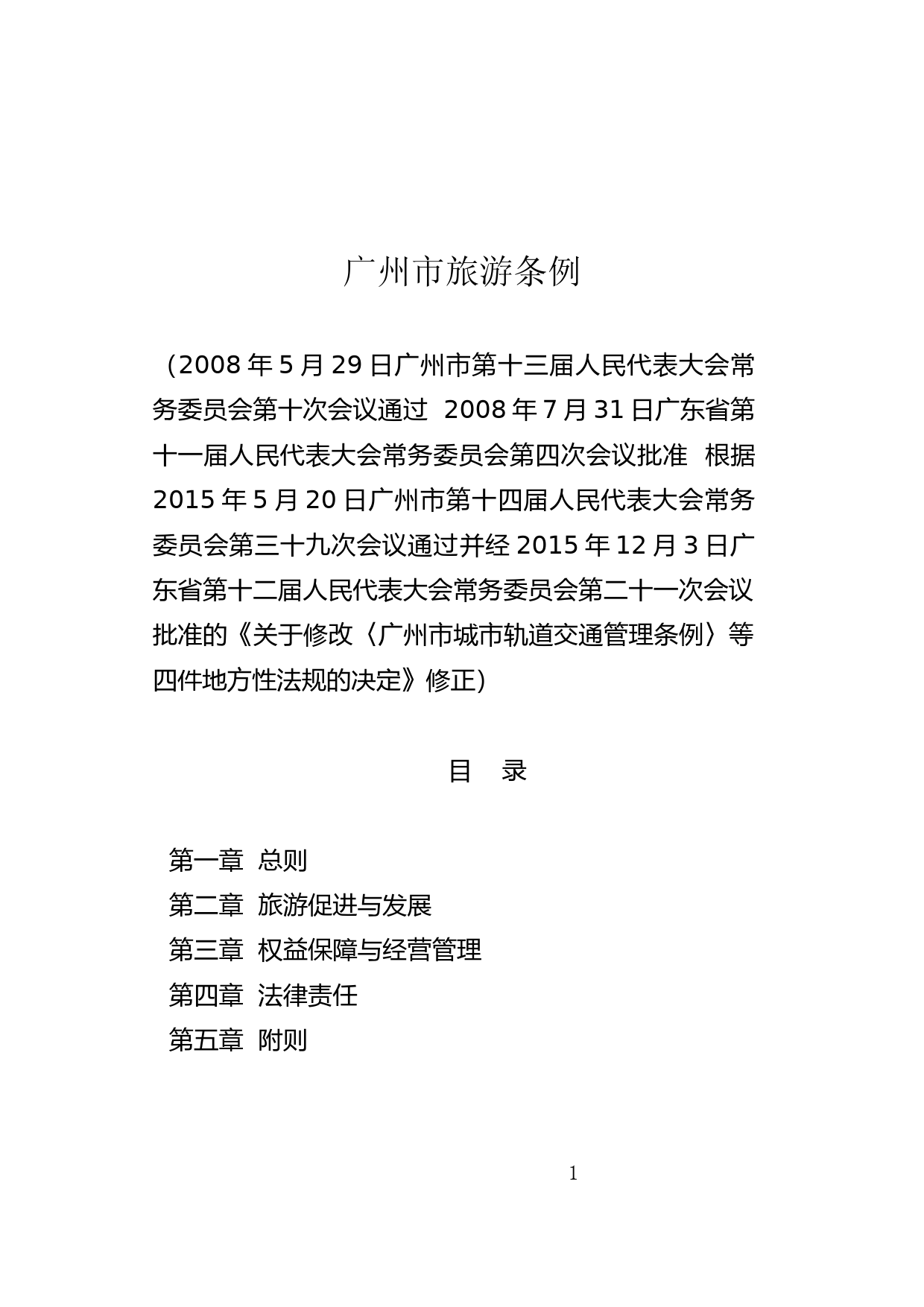 【地方性法规】 41.广州市旅游条例_第1页