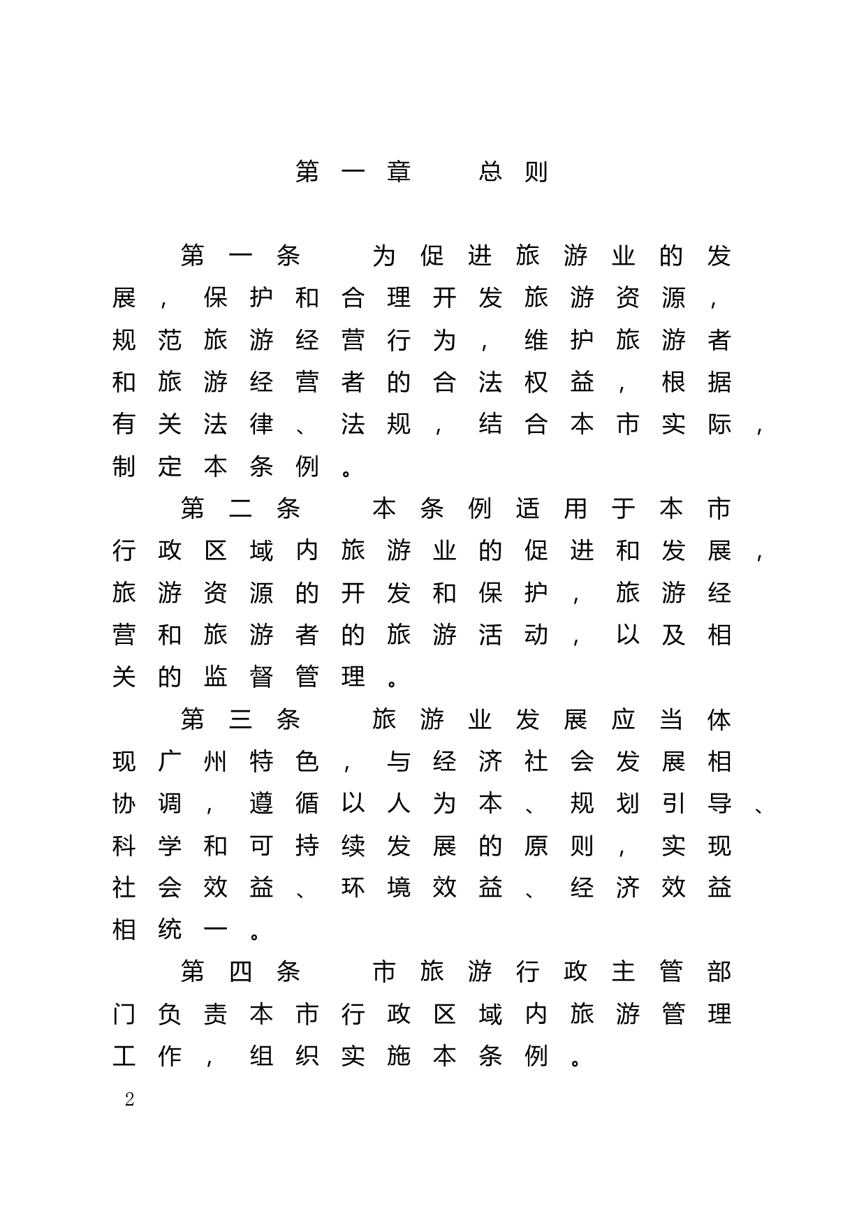 【地方性法规】 41.广州市旅游条例_第2页