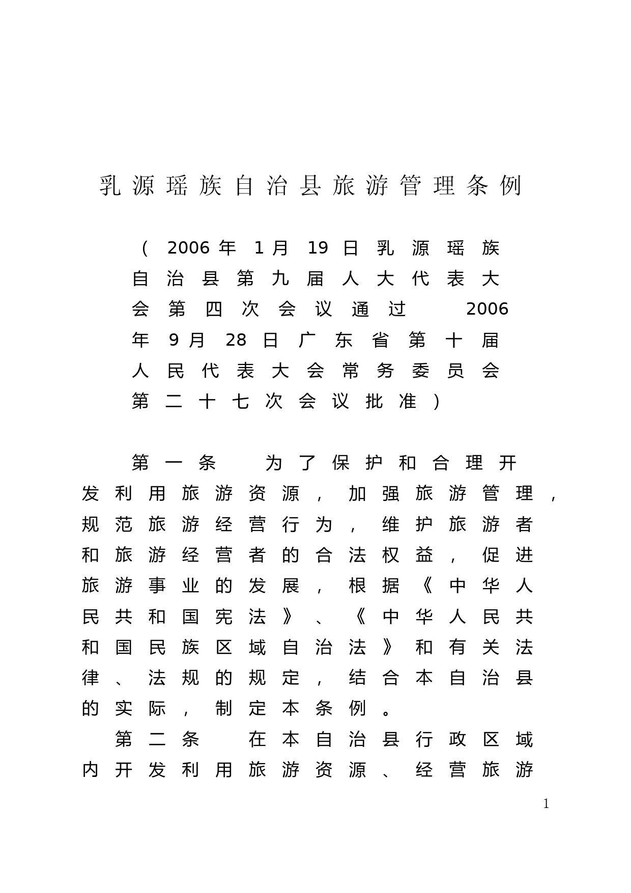 【地方性法规】 14.乳源瑶族自治县旅游管理条例_第1页