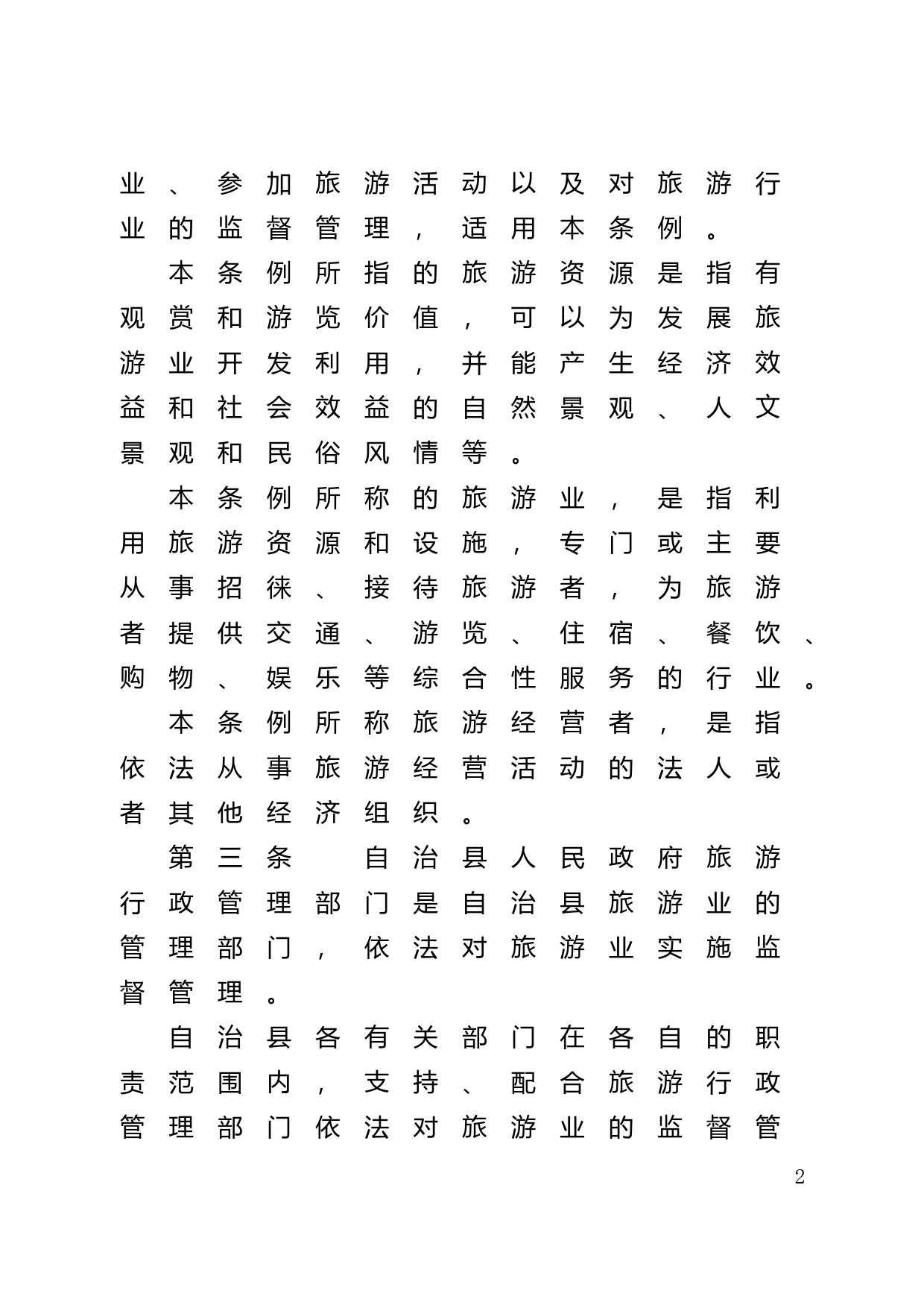 【地方性法规】 14.乳源瑶族自治县旅游管理条例_第2页