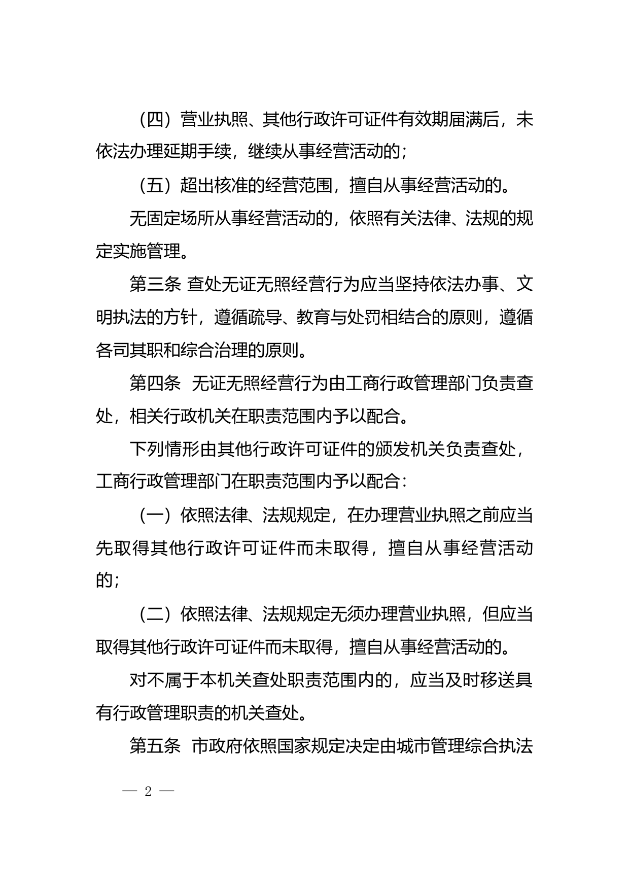 【地方性法规】 108.深圳市查处无证无照经营行为条例_第2页