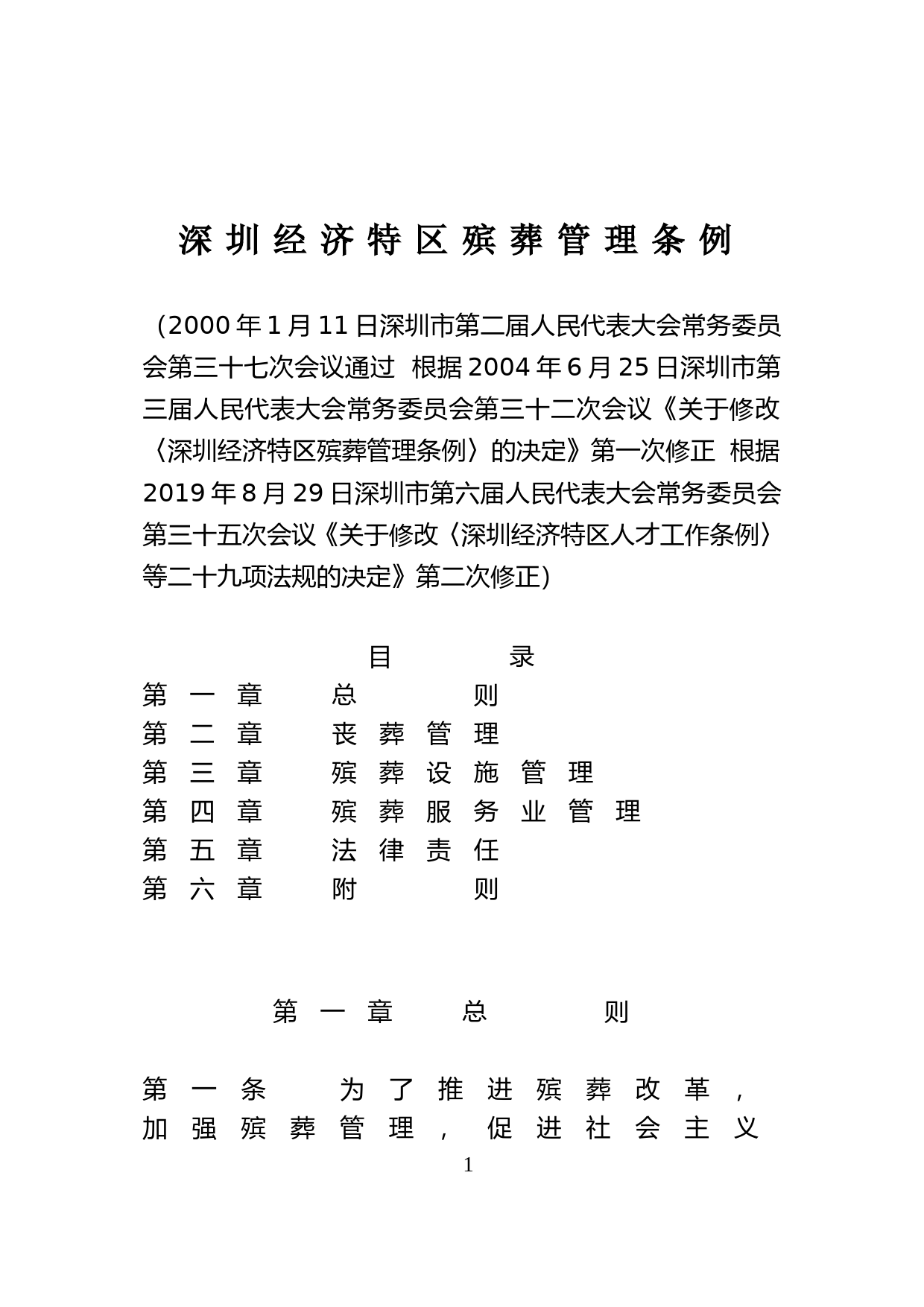 【地方性法规】 60-深圳经济特区殡葬管理条例_第1页