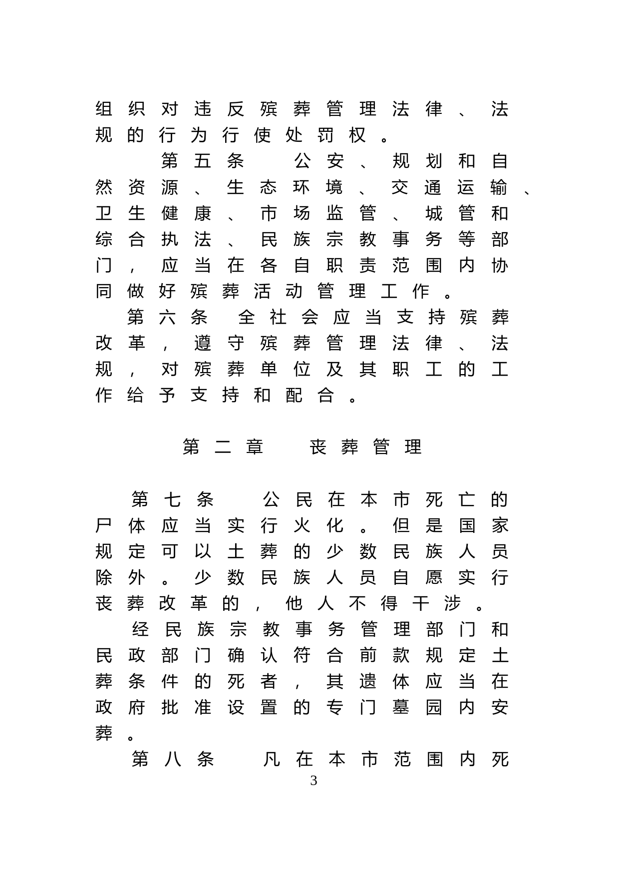 【地方性法规】 60-深圳经济特区殡葬管理条例_第3页