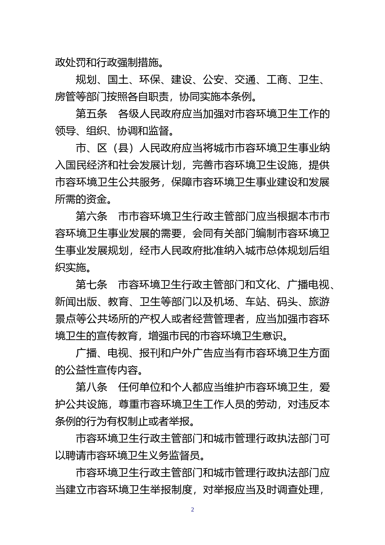 【地方性法规】 149、汕头市城市市容环境卫生管理条例_第2页