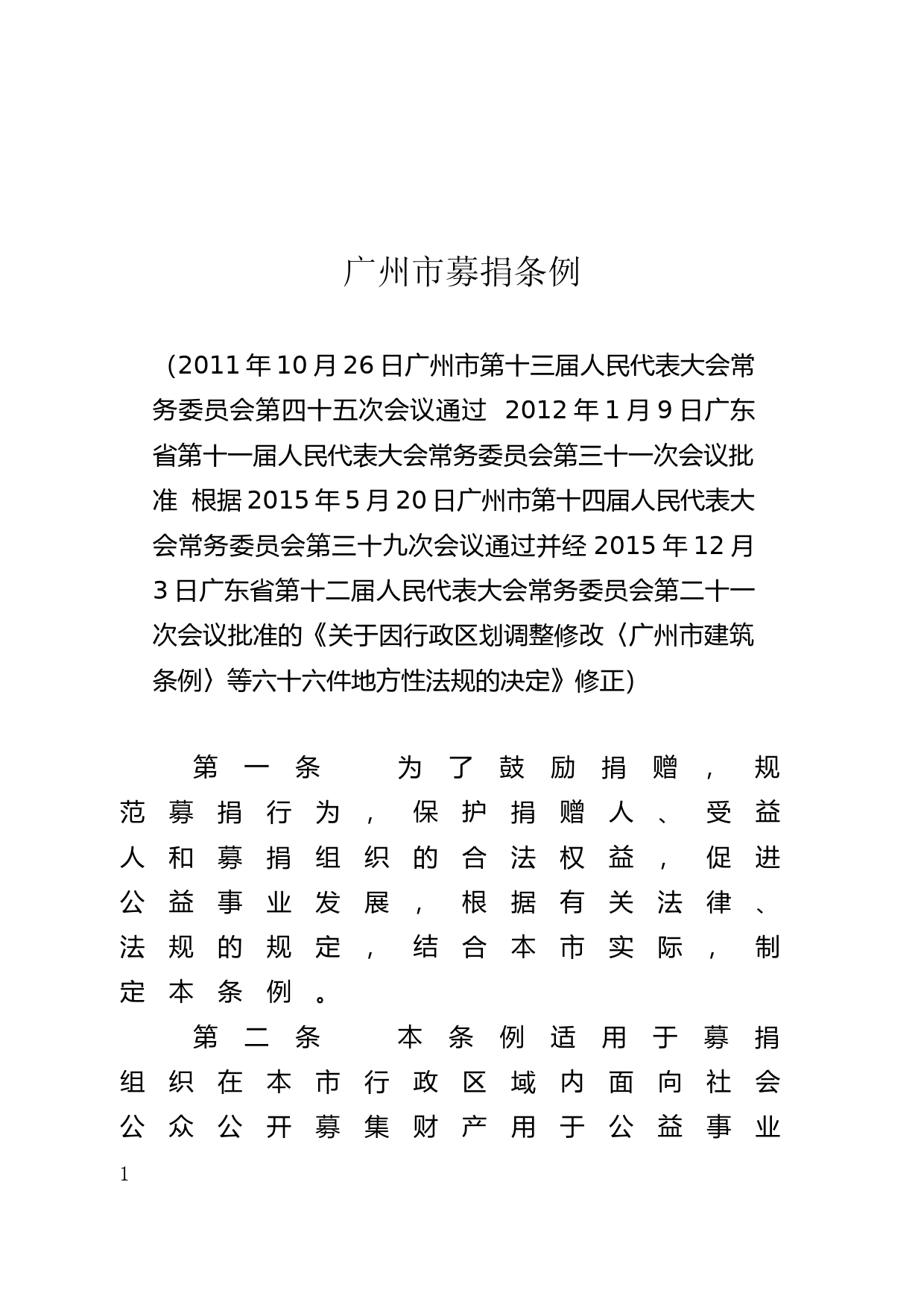 【地方性法规】 52.广州市募捐条例_第1页