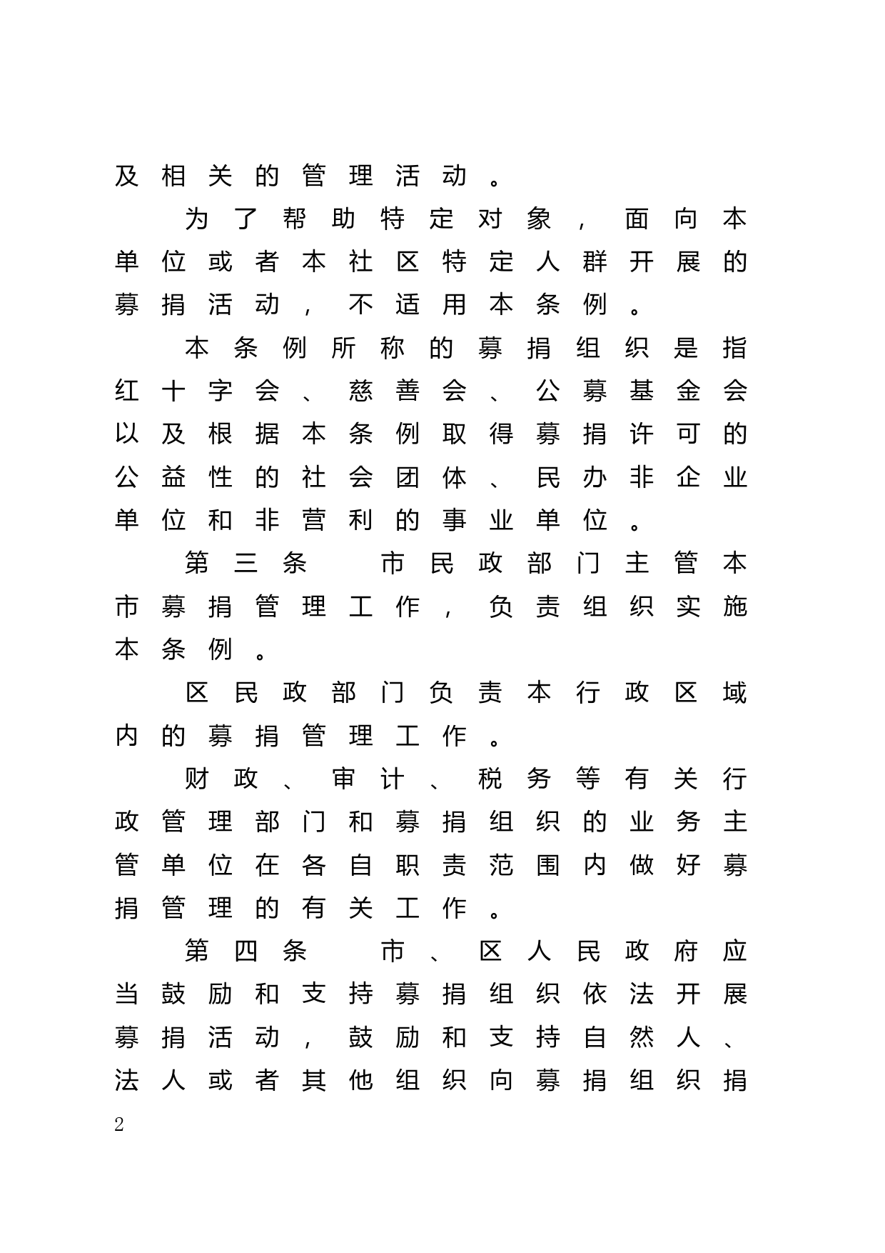 【地方性法规】 52.广州市募捐条例_第2页