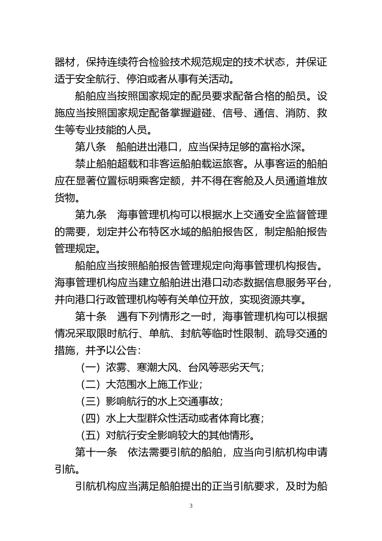 【地方性法规】 217.汕头经济特区水上交通安全条例_第3页