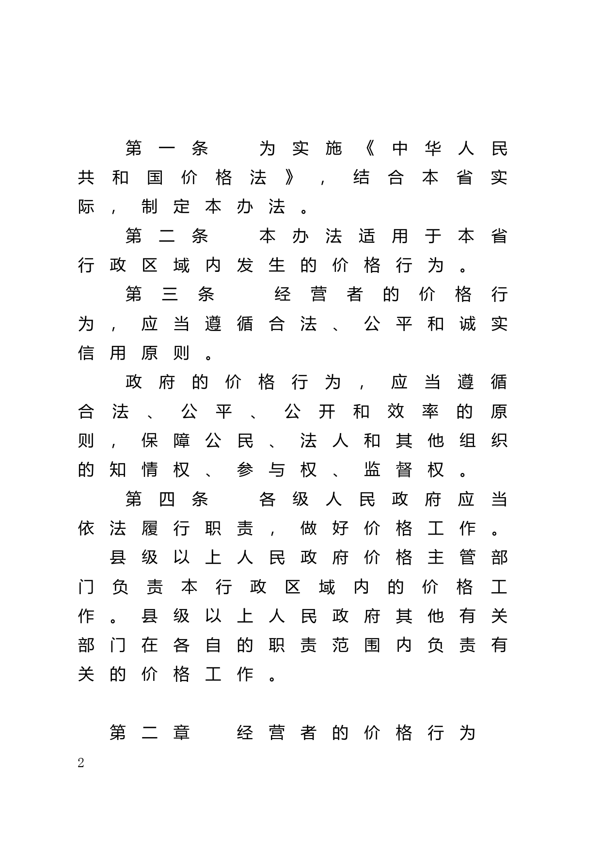 【地方性法规】 68.广东省实施《中华人民共和国价格法》办法_第2页
