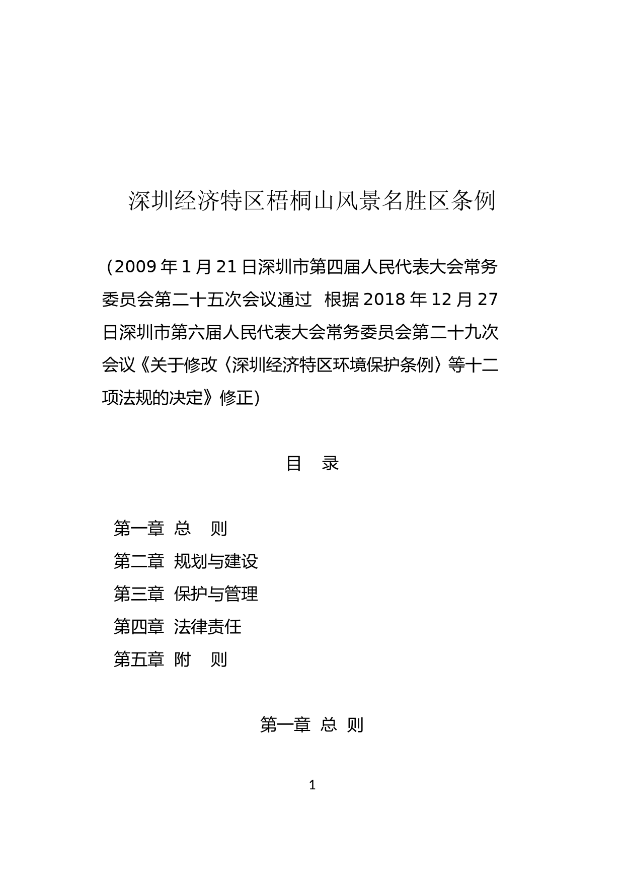 【地方性法规】 87-深圳经济特区梧桐山风景名胜区条例_第1页