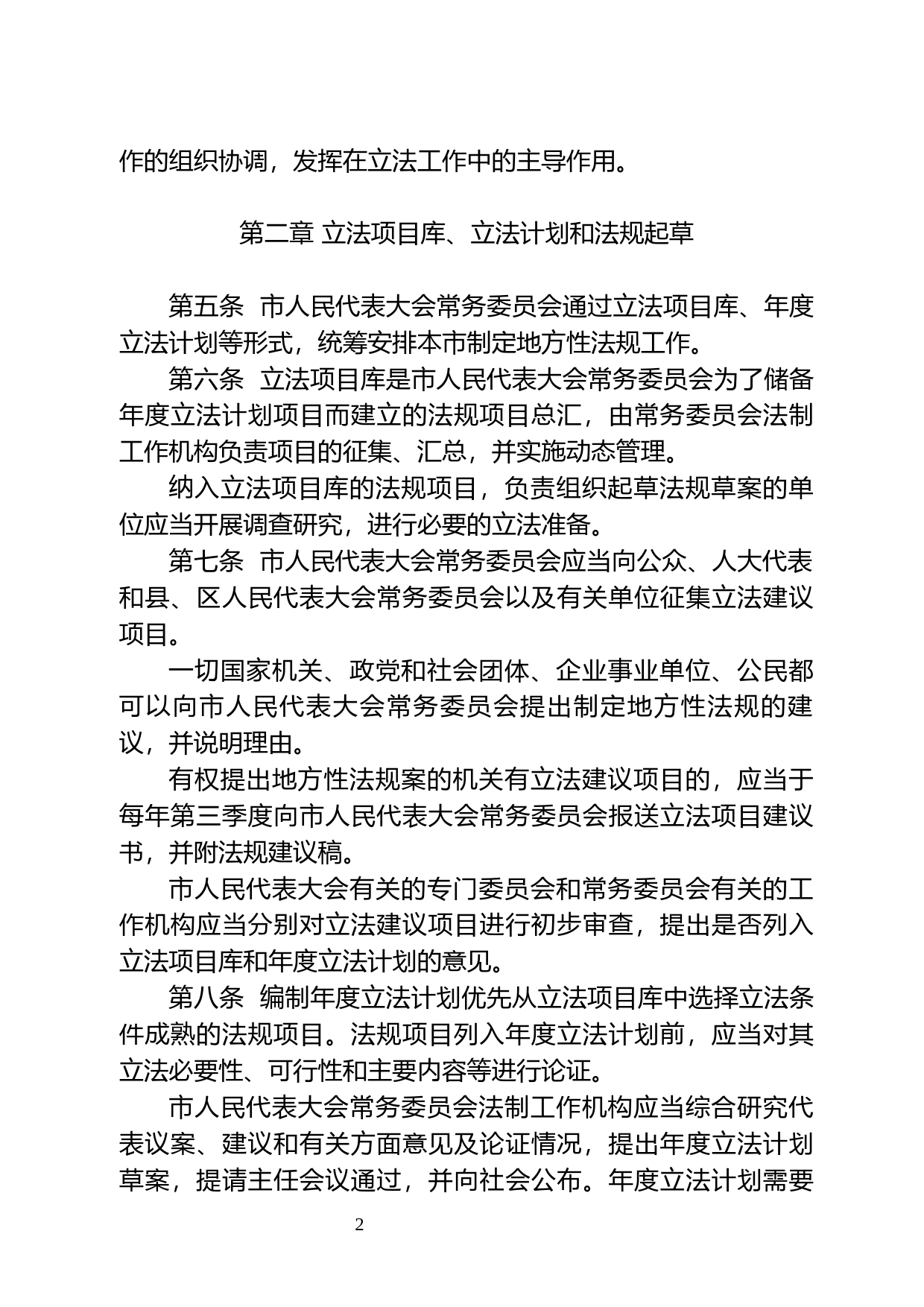 【地方性法规】 177. 惠州市制定地方性法规条例_第2页