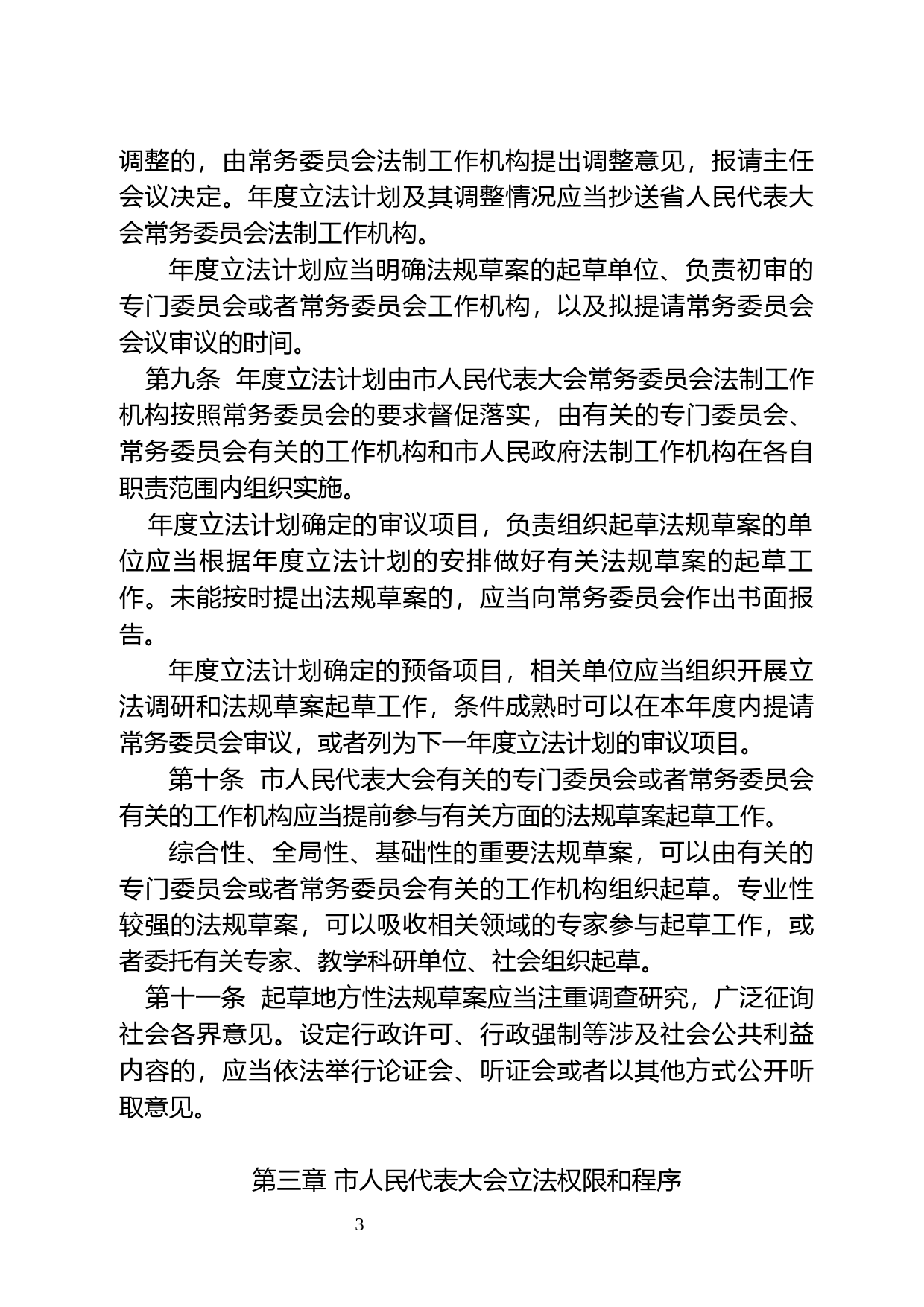 【地方性法规】 177. 惠州市制定地方性法规条例_第3页