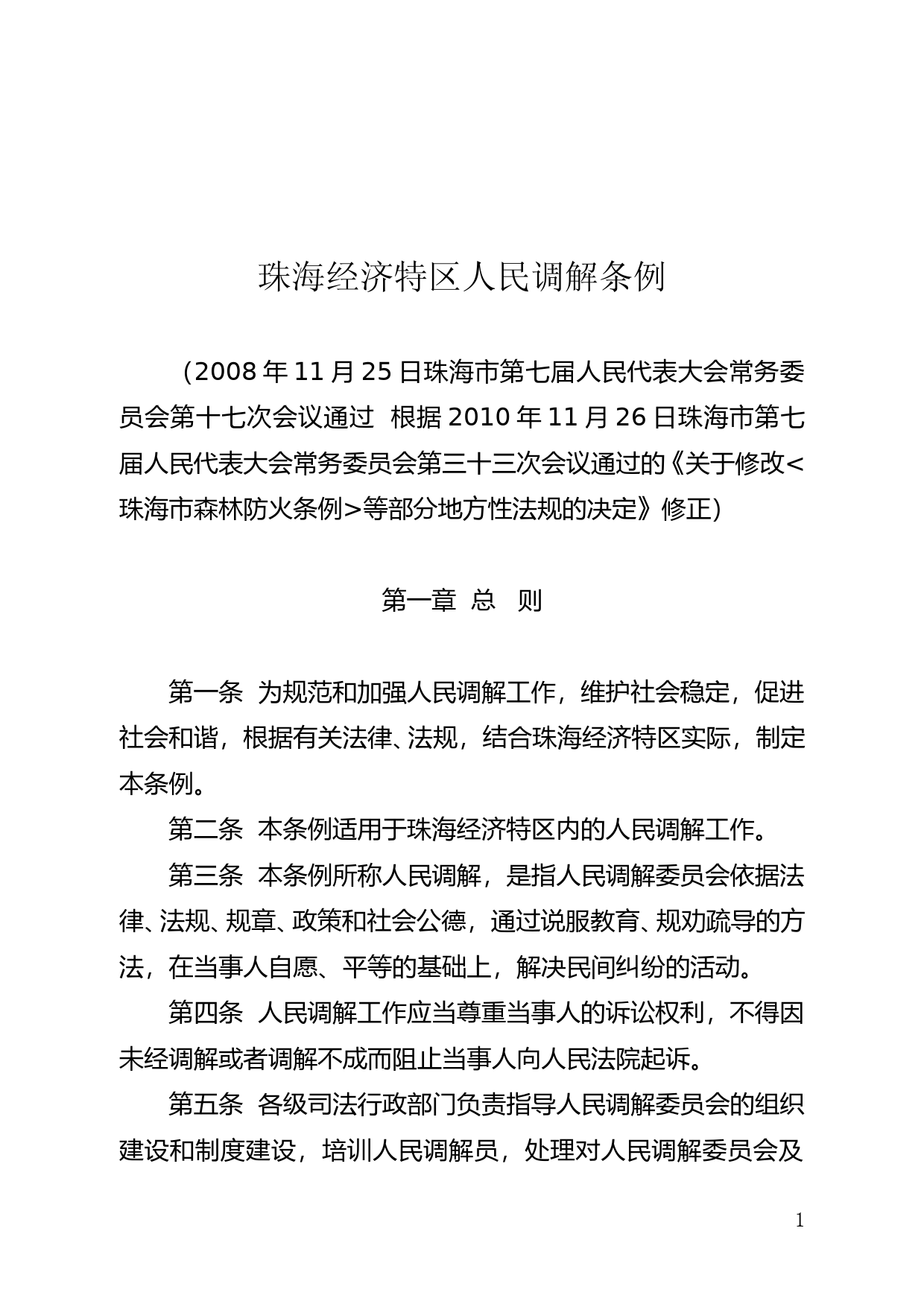 【地方性法规】 140.珠海经济特区人民调解条例_第1页