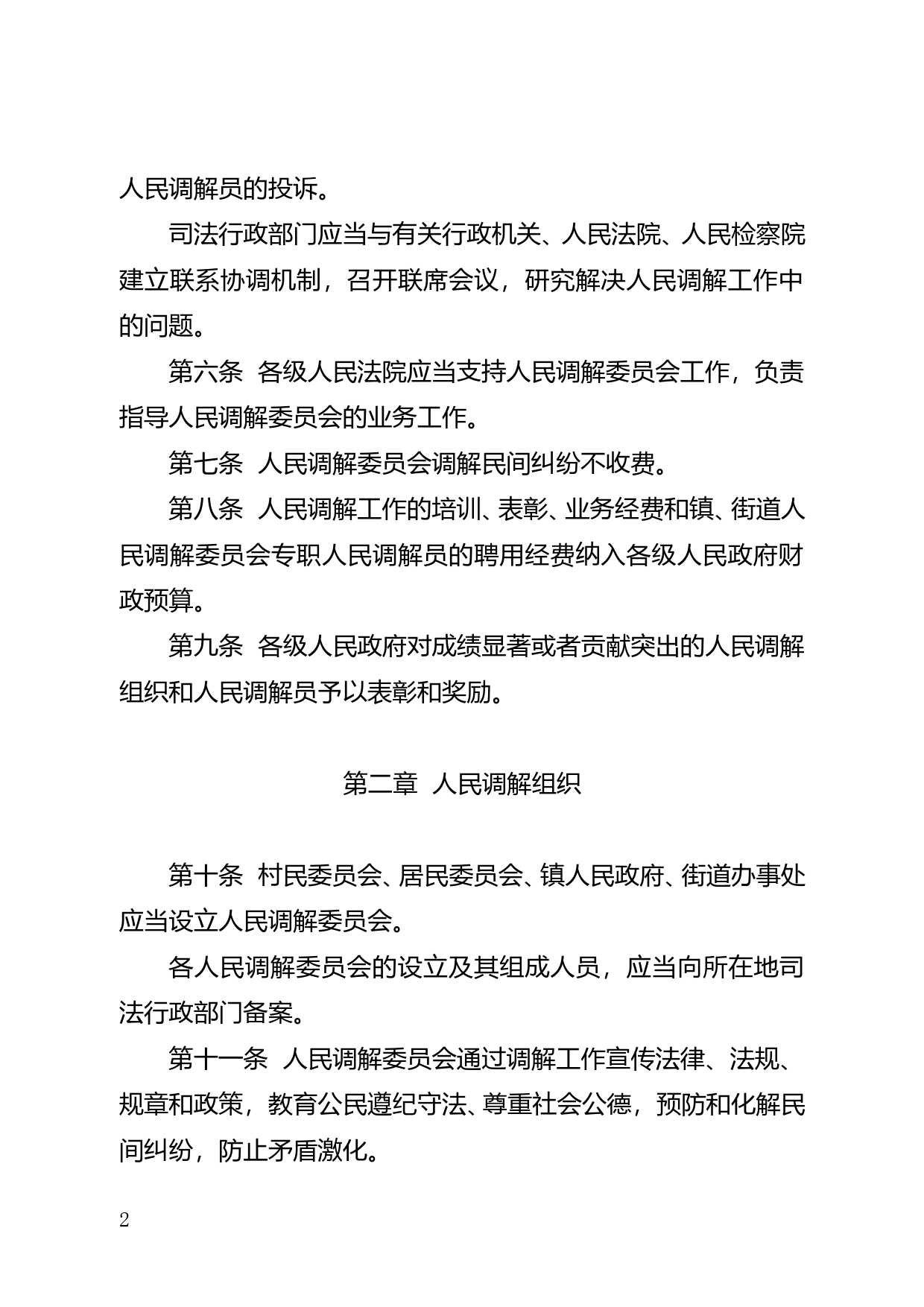 【地方性法规】 140.珠海经济特区人民调解条例_第2页