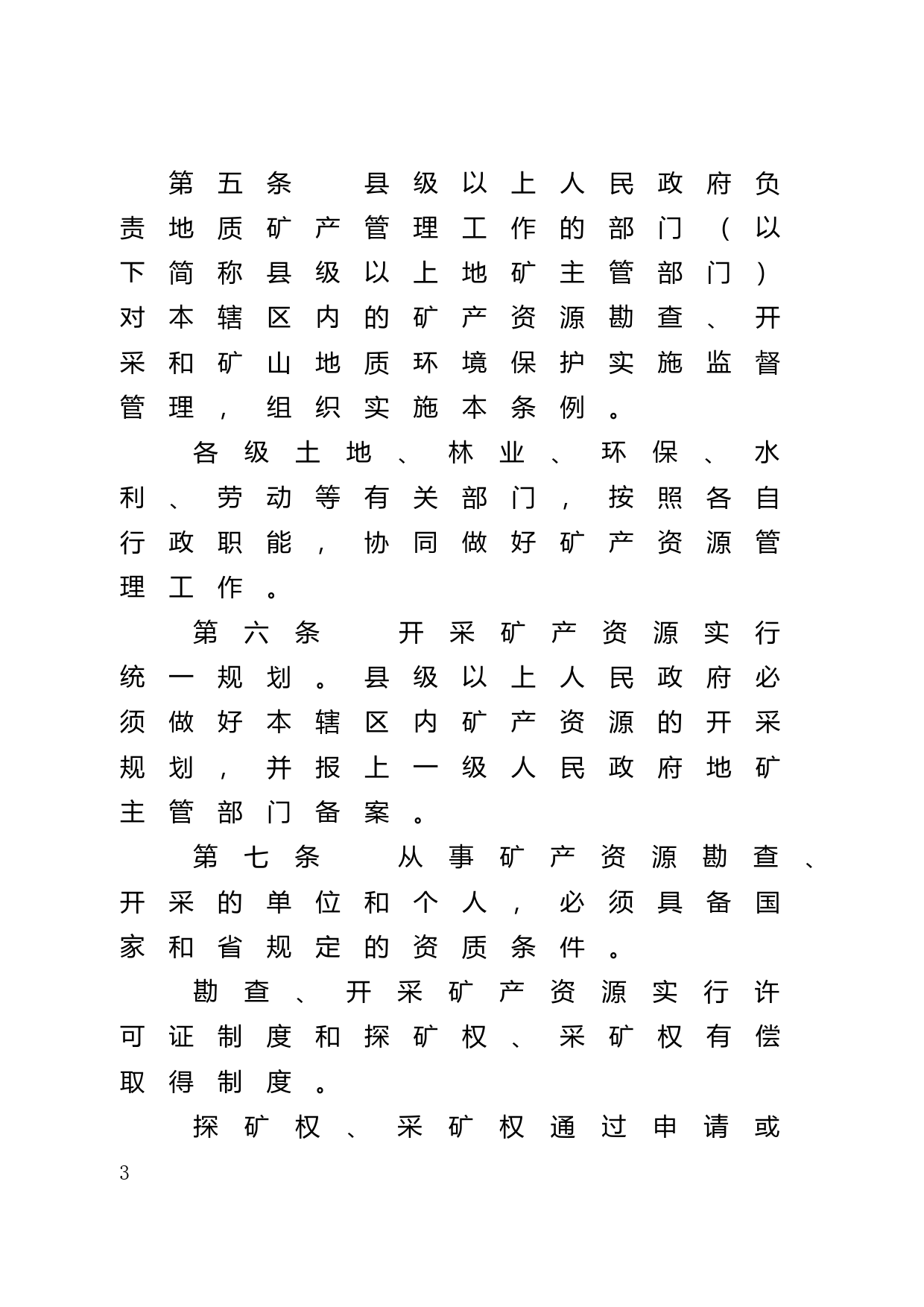 【地方性法规】 75.广东省矿产资源管理条例_第3页
