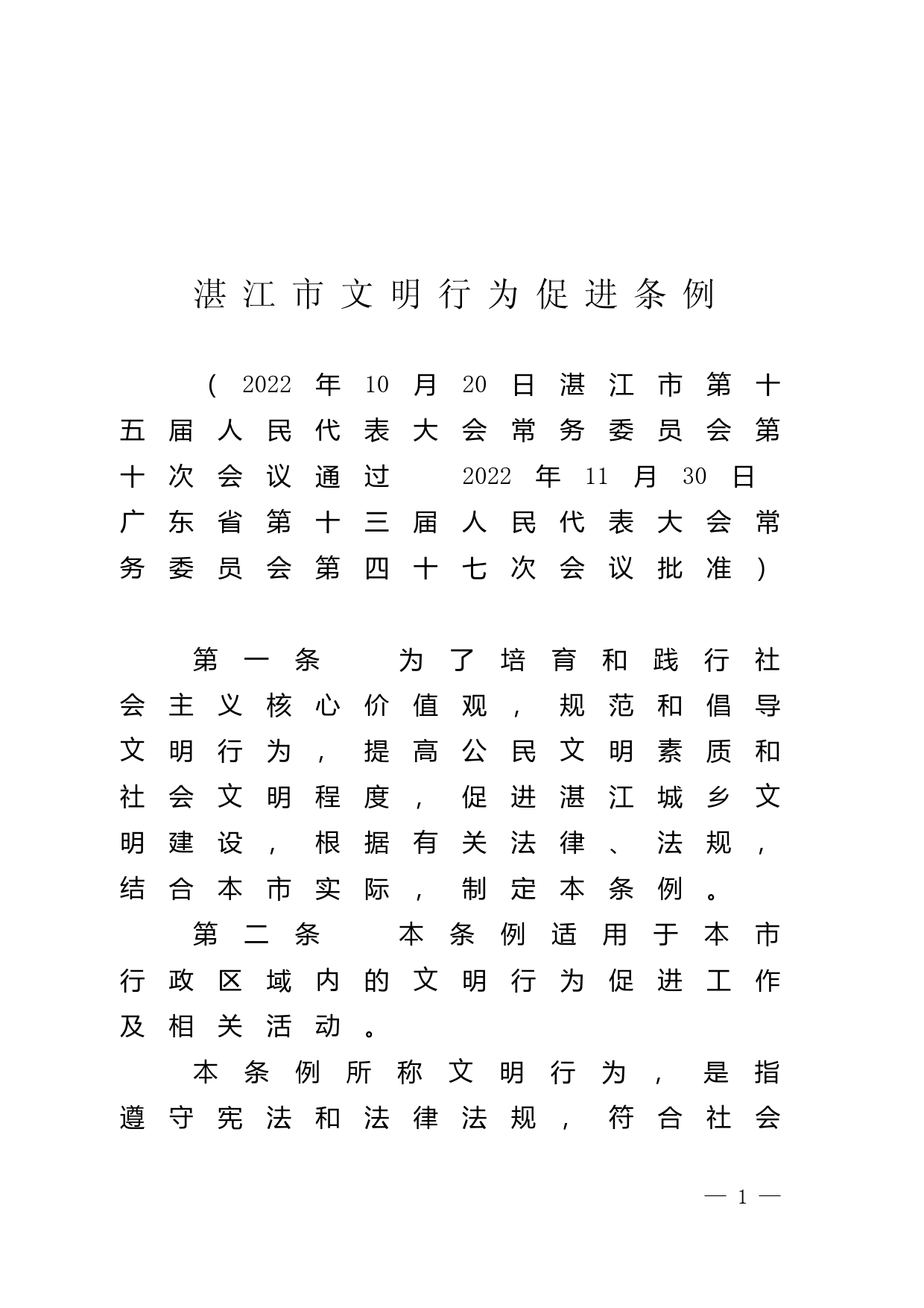 【地方性法规】 湛江市文明行为促进条例_第1页