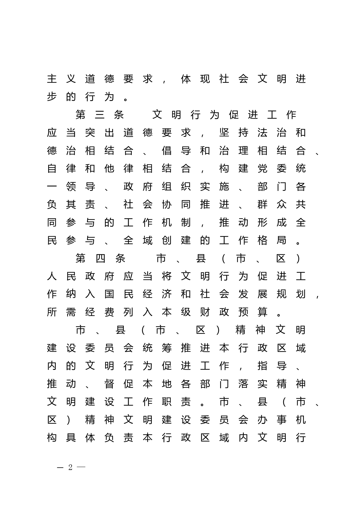 【地方性法规】 湛江市文明行为促进条例_第2页