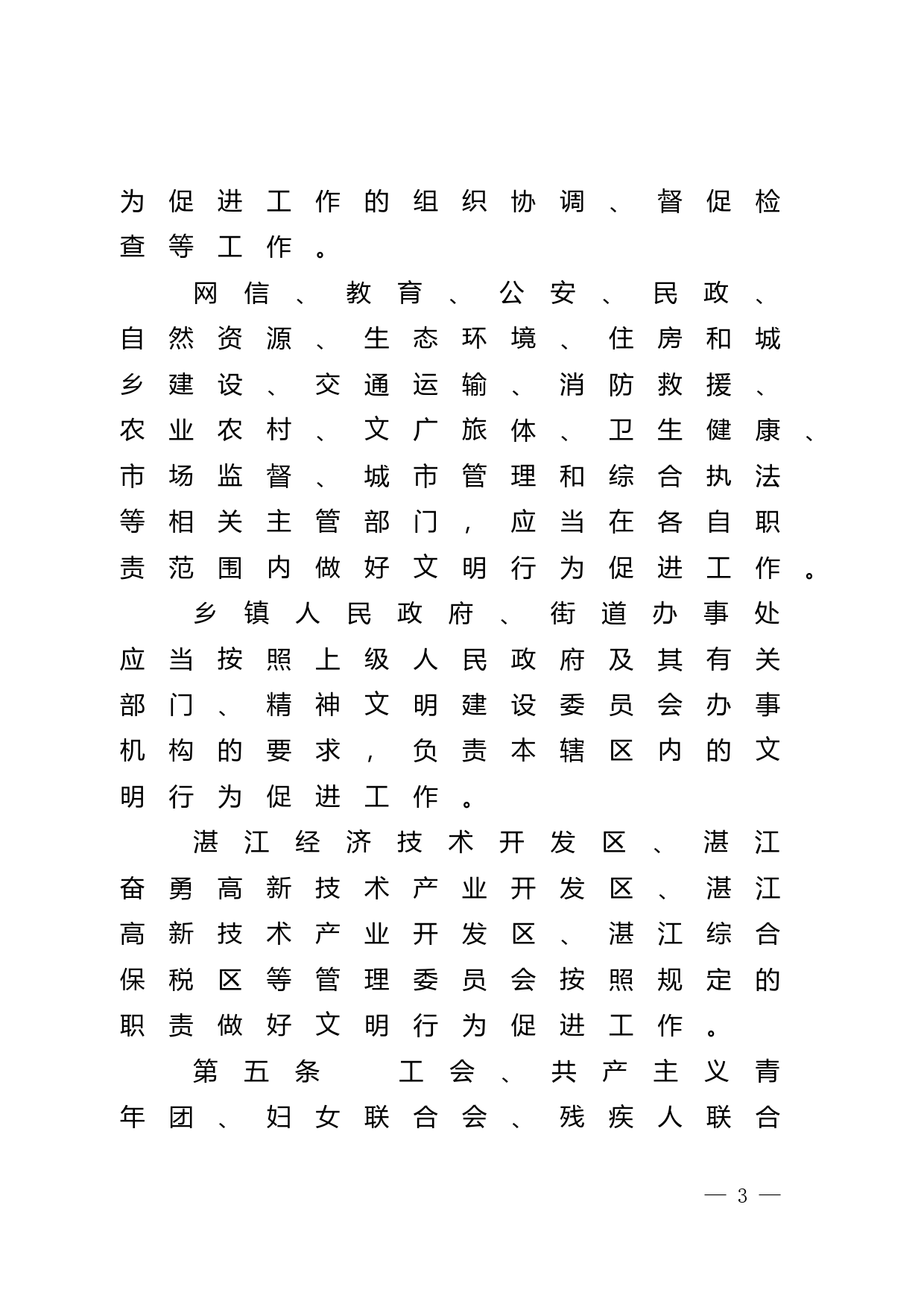 【地方性法规】 湛江市文明行为促进条例_第3页