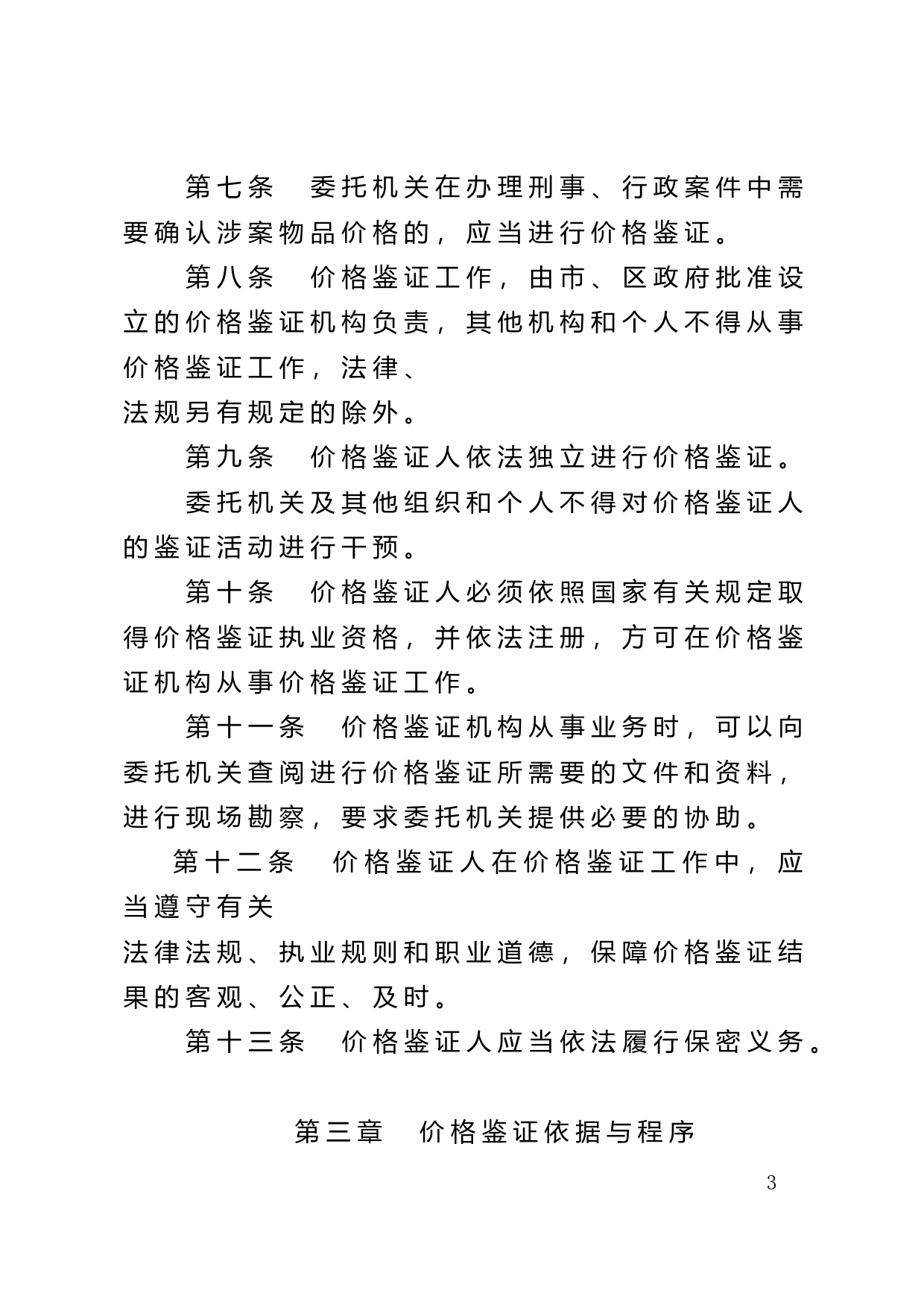 【地方性法规】 88.深圳市涉案物品价格鉴证条例_第3页