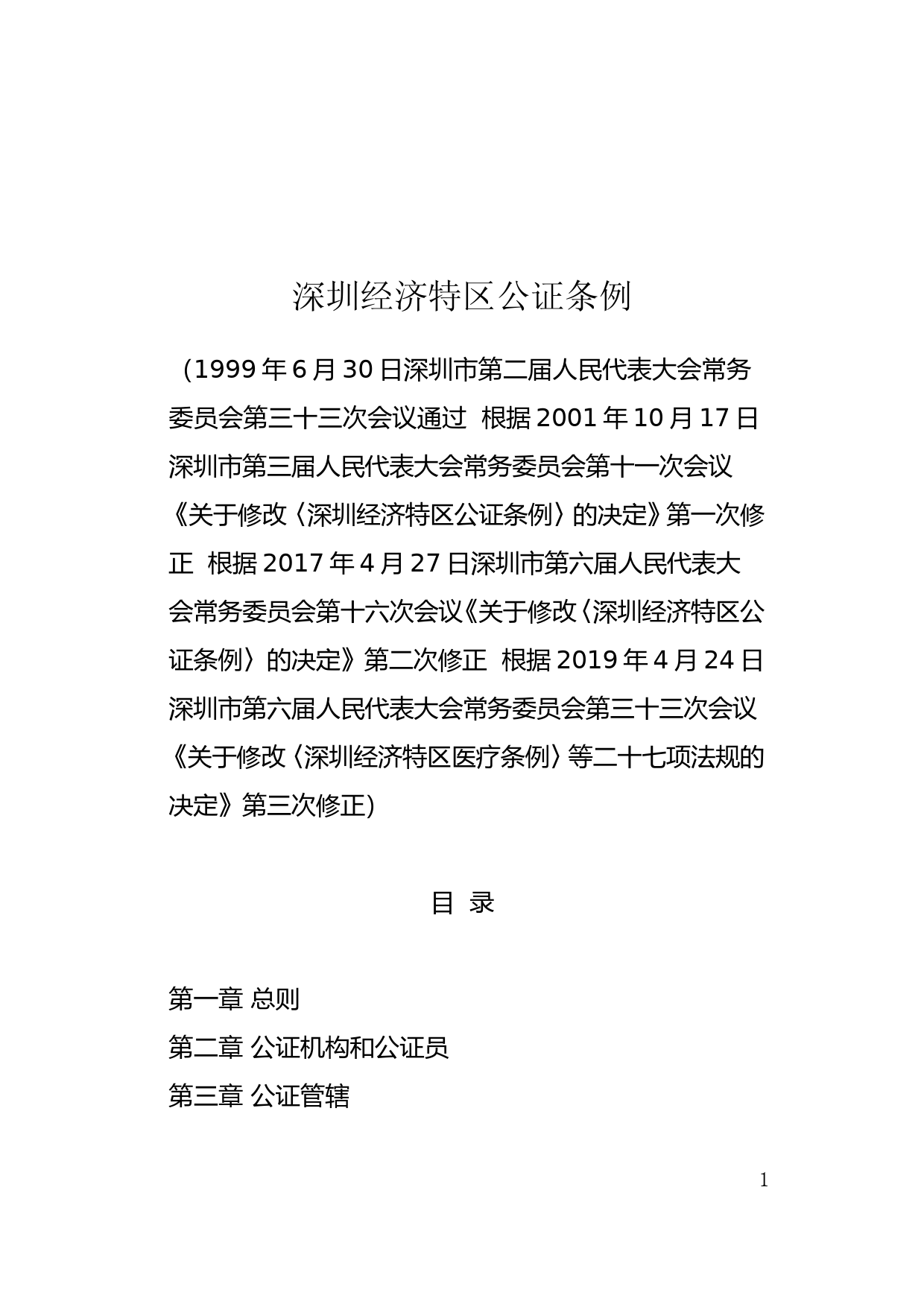 【地方性法规】 53-深圳经济特区公证条例_第1页