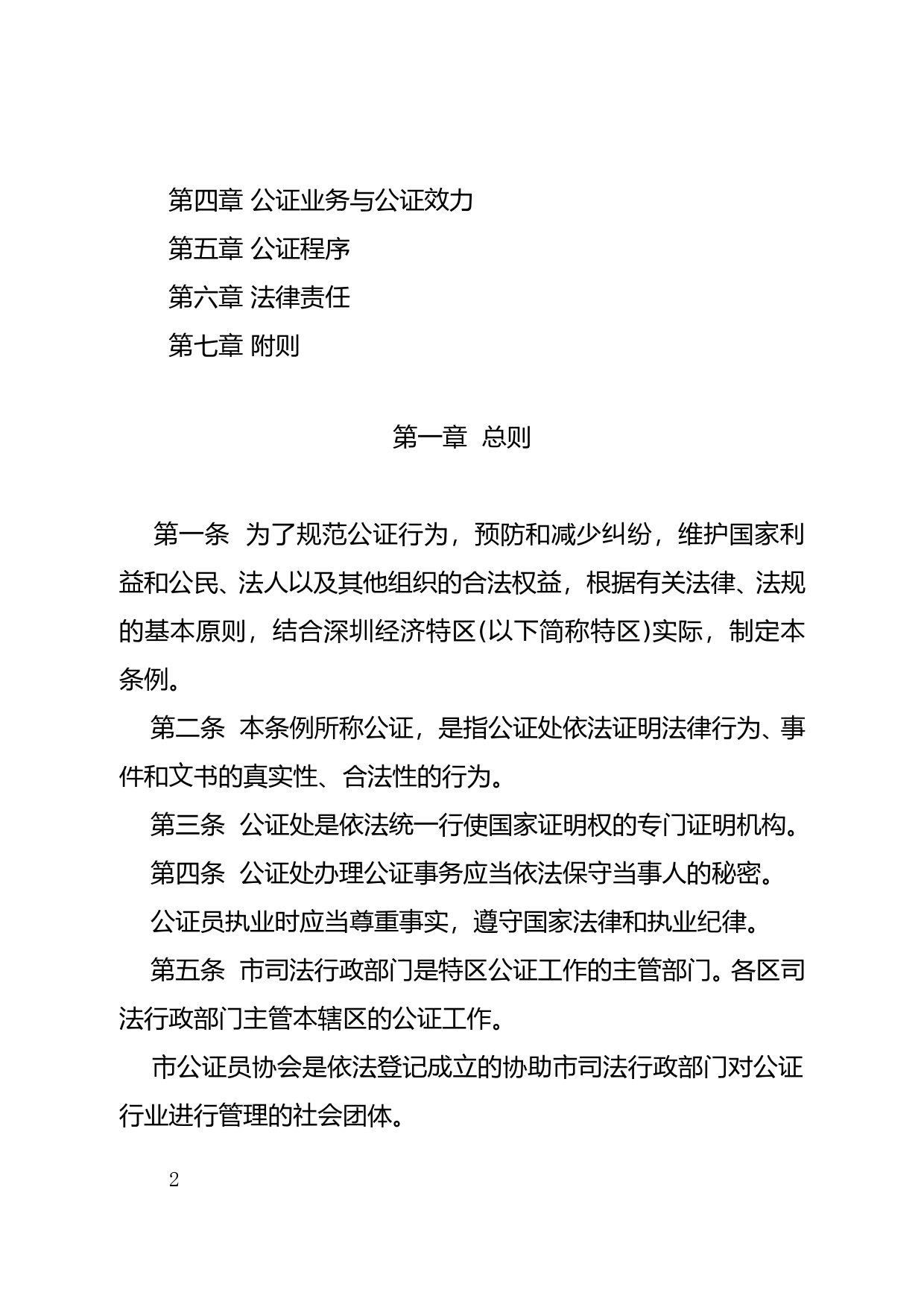 【地方性法规】 53-深圳经济特区公证条例_第2页