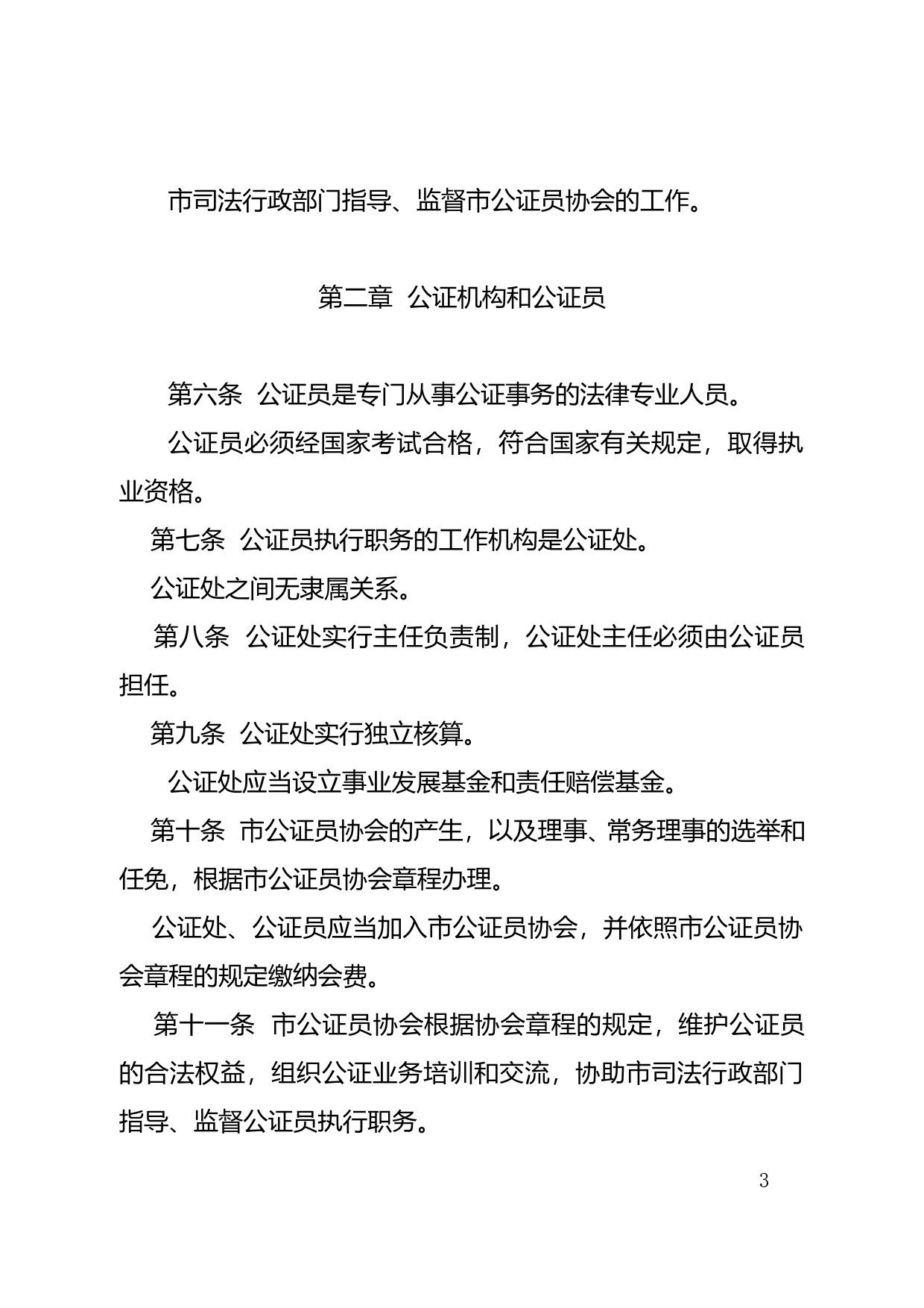 【地方性法规】 53-深圳经济特区公证条例_第3页