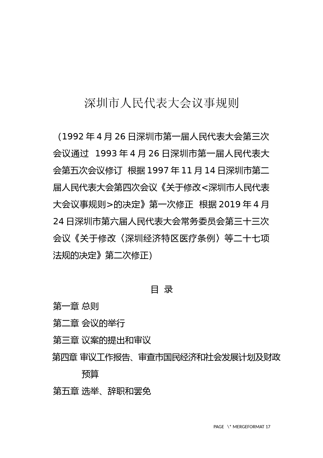 【地方性法规】 1-深圳市人民代表大会议事规则_第1页
