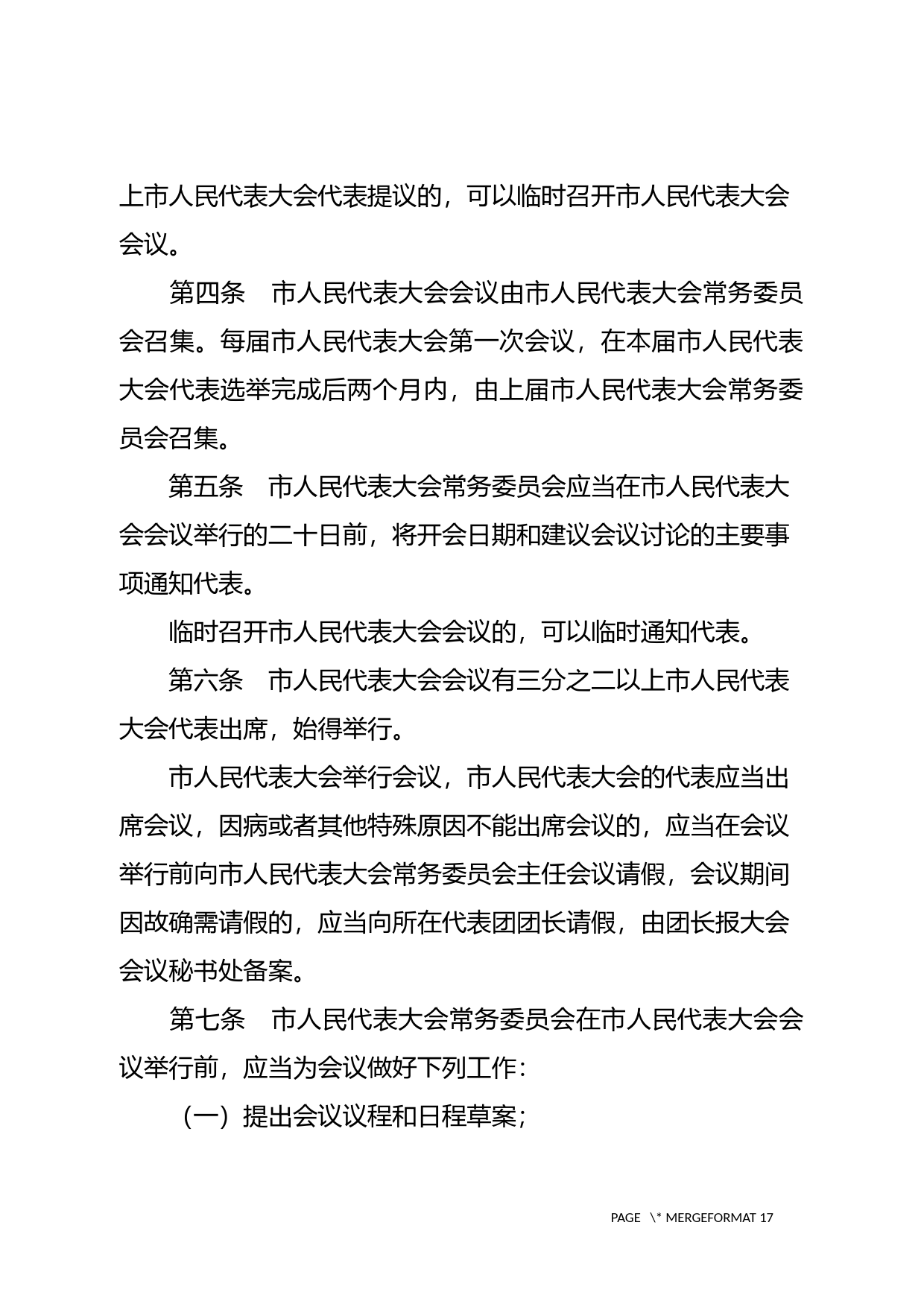 【地方性法规】 1-深圳市人民代表大会议事规则_第3页