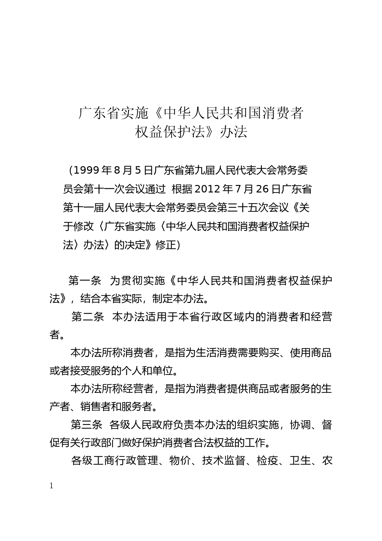 【地方性法规】 71.广东省实施《中华人民共和国消费者权益保护法》办法_第1页
