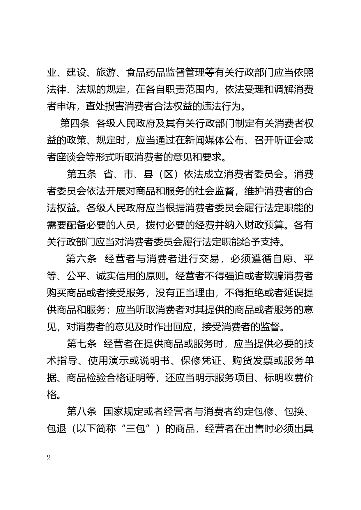 【地方性法规】 71.广东省实施《中华人民共和国消费者权益保护法》办法_第2页