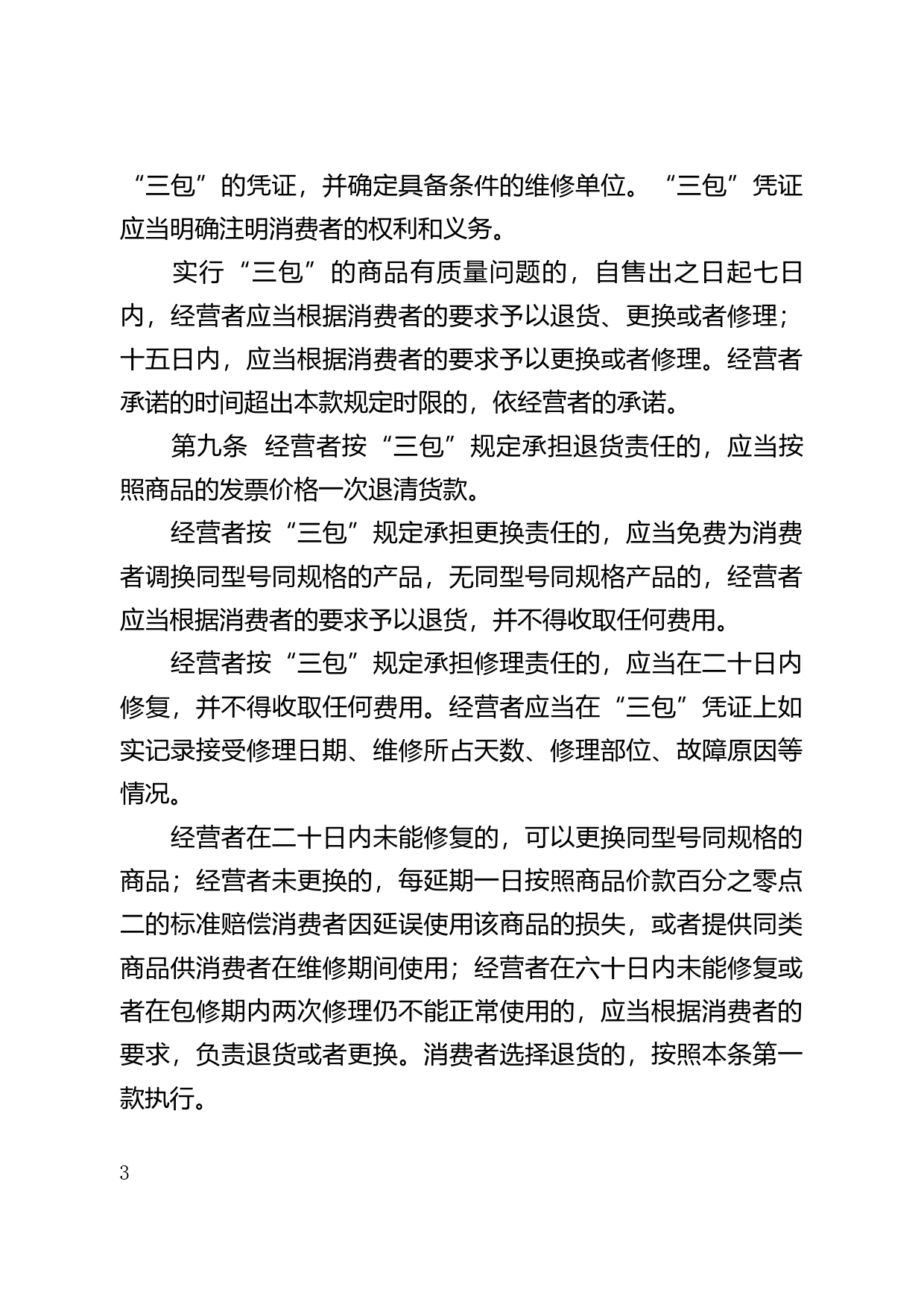 【地方性法规】 71.广东省实施《中华人民共和国消费者权益保护法》办法_第3页
