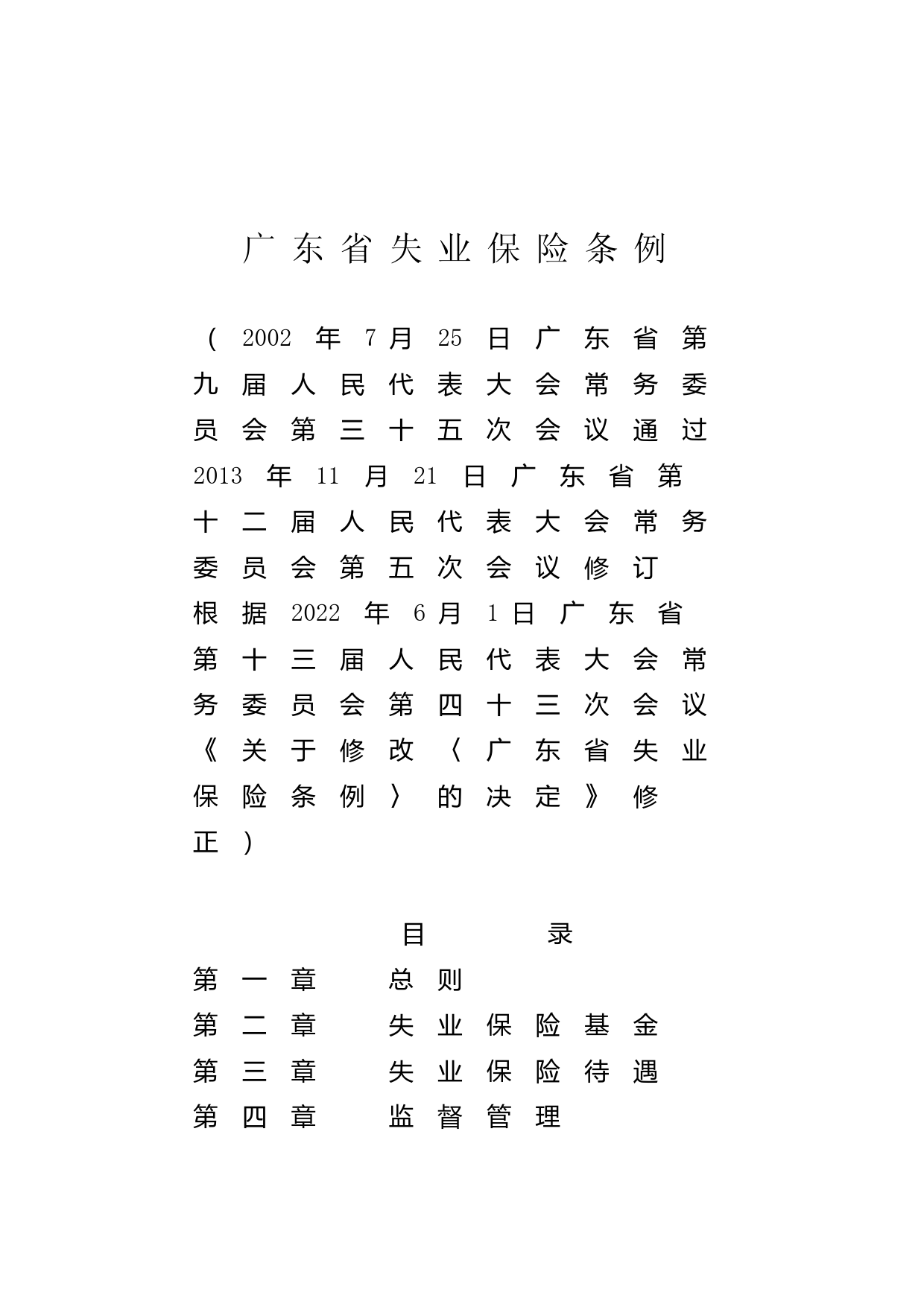 【地方性法规】 广东省失业保险条例_第1页
