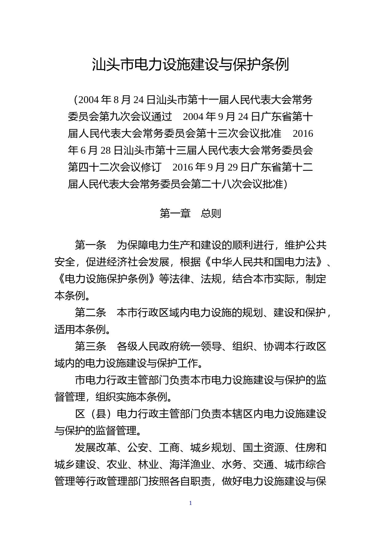 【地方性法规】 16汕头市电力设施建设与保护条例_第1页
