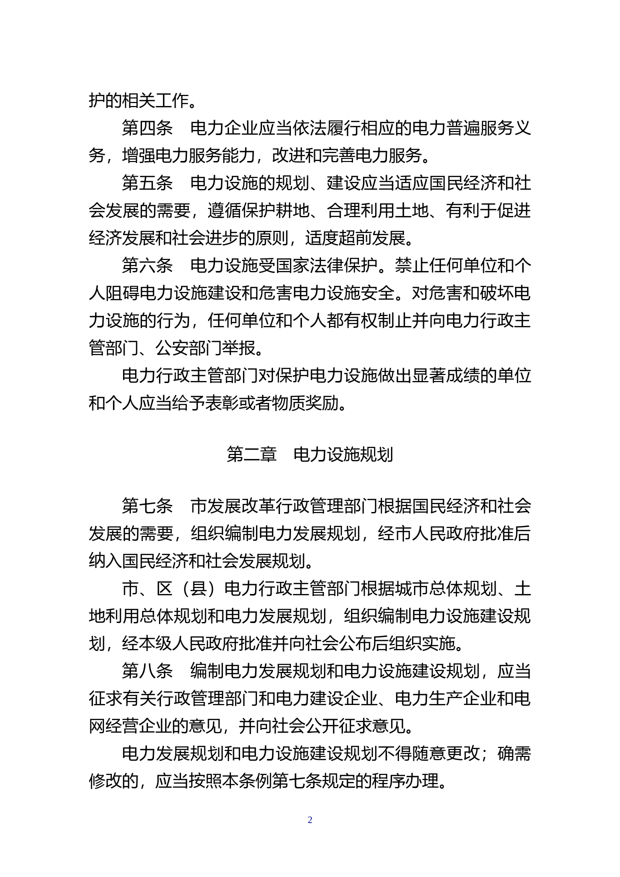 【地方性法规】 16汕头市电力设施建设与保护条例_第2页