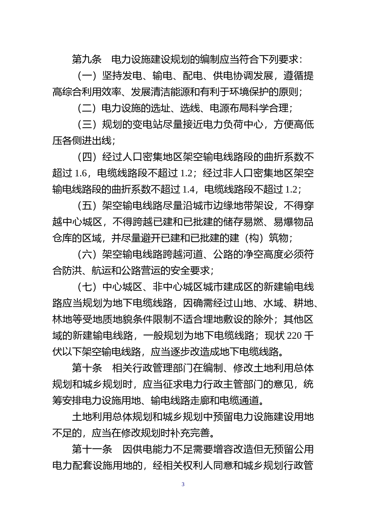 【地方性法规】 16汕头市电力设施建设与保护条例_第3页