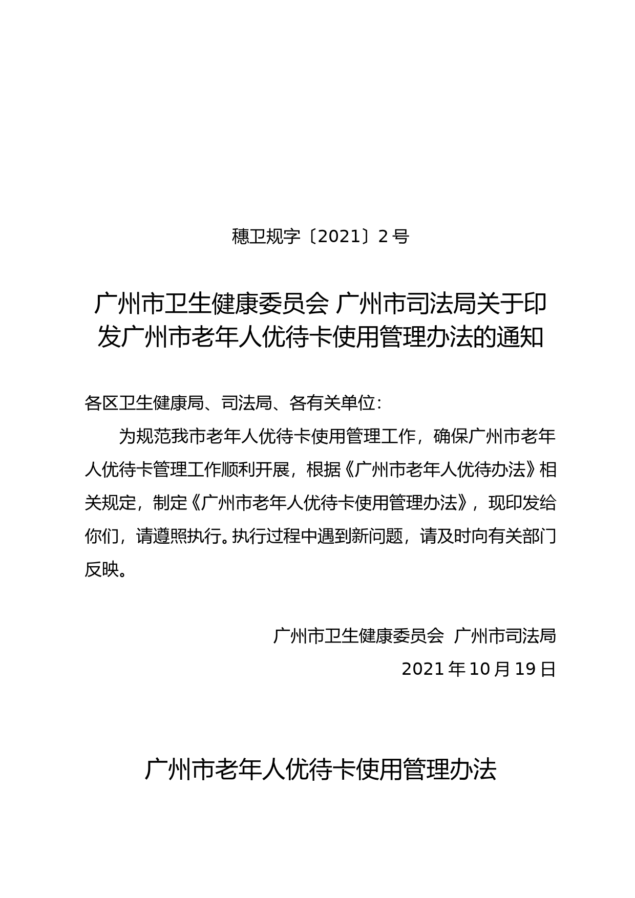 【地方性法规】 《广州市卫生健康委员会 广州市司法局关于印发广州市老年人优待卡使用管理办法的通知》（穗卫规字〔2021〕2号）_第1页