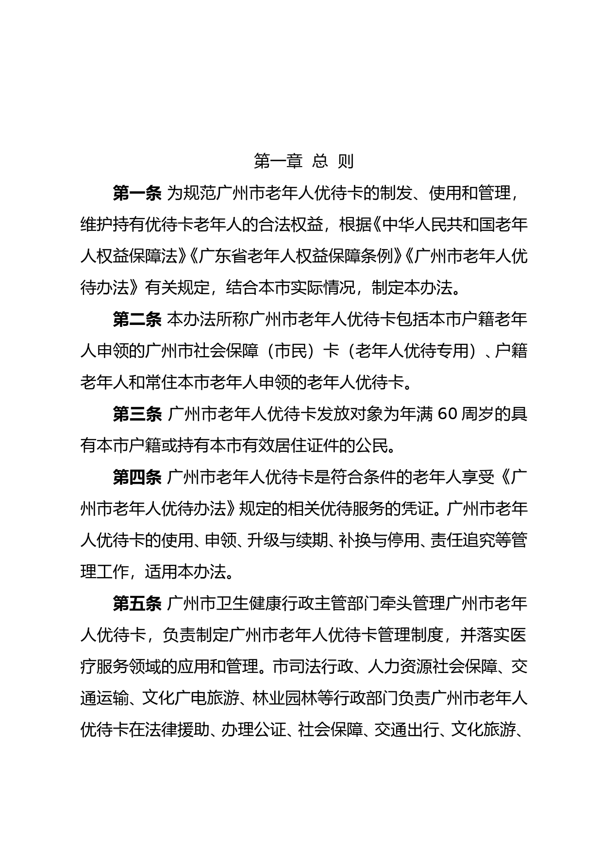 【地方性法规】 《广州市卫生健康委员会 广州市司法局关于印发广州市老年人优待卡使用管理办法的通知》（穗卫规字〔2021〕2号）_第2页