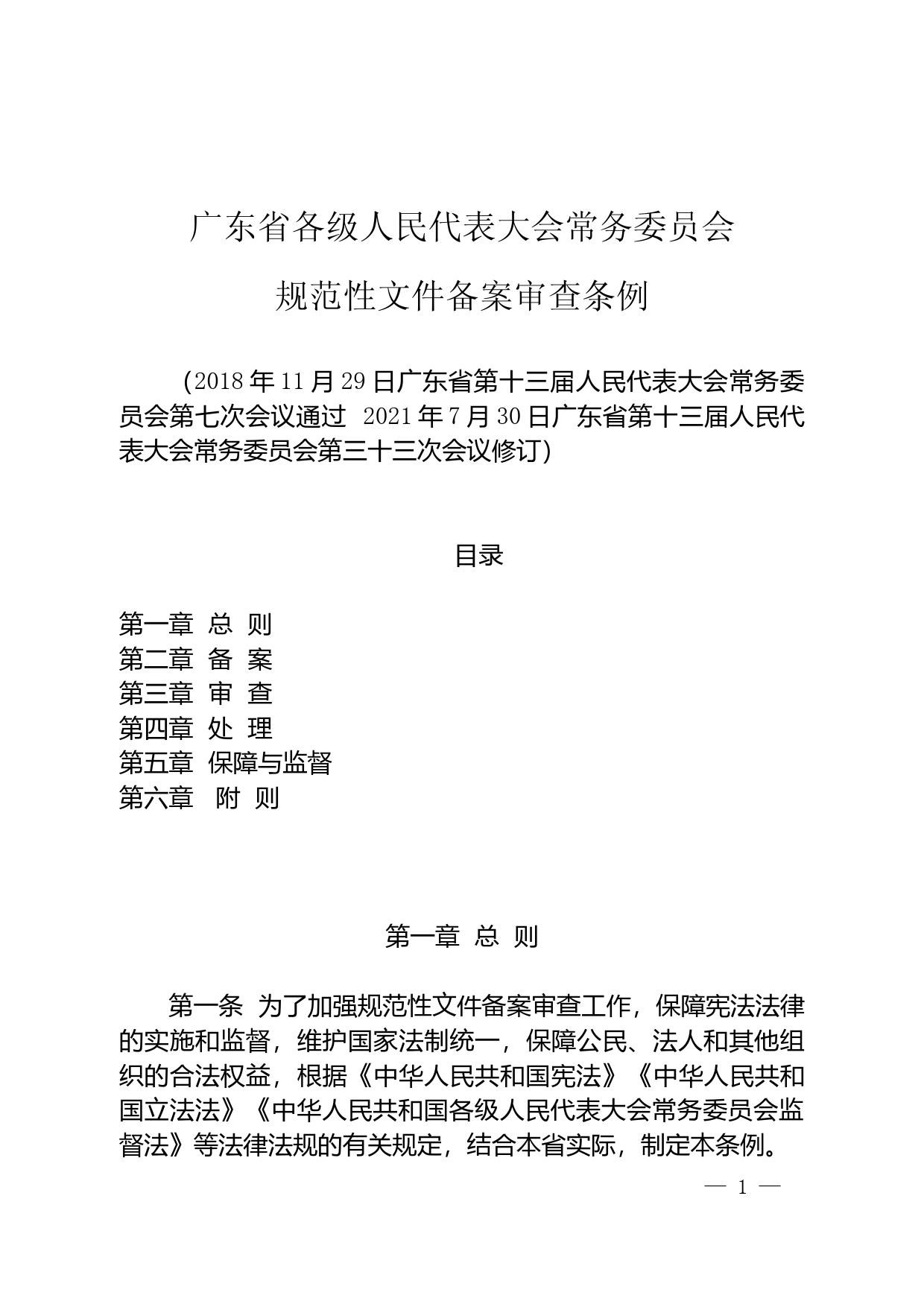 【地方性法规】 广东省各级人民代表大会常务委员会规范性文件备案审查条例_第1页