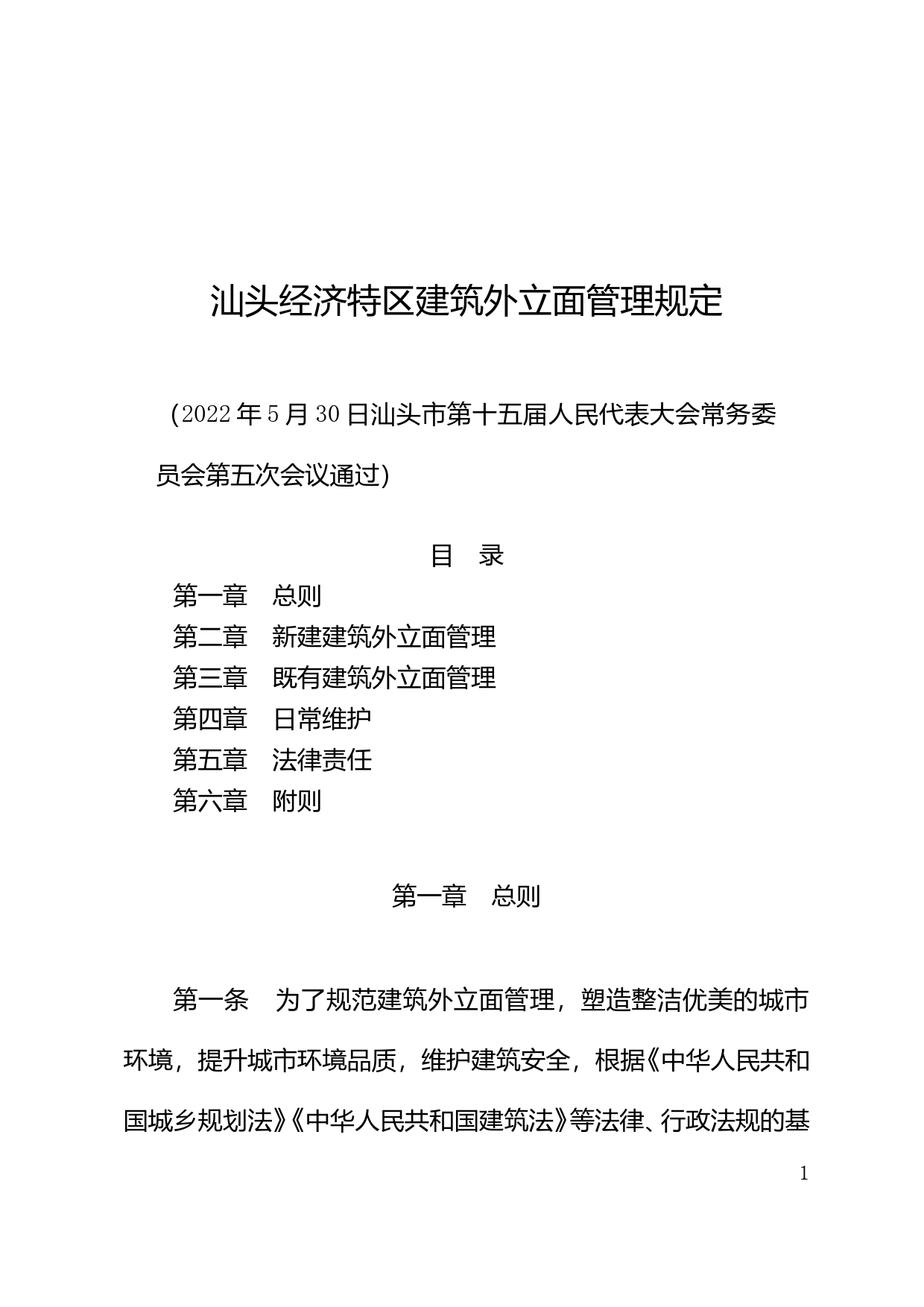 【地方性法规】 1汕头经济特区建筑外立面管理规定_第1页