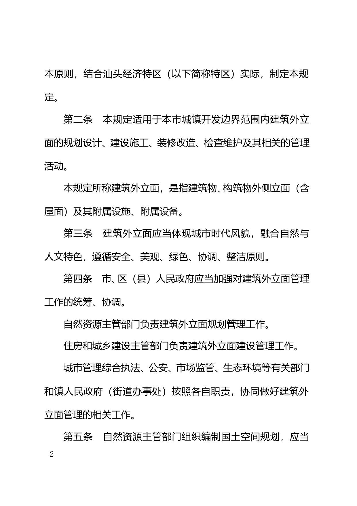 【地方性法规】 1汕头经济特区建筑外立面管理规定_第2页