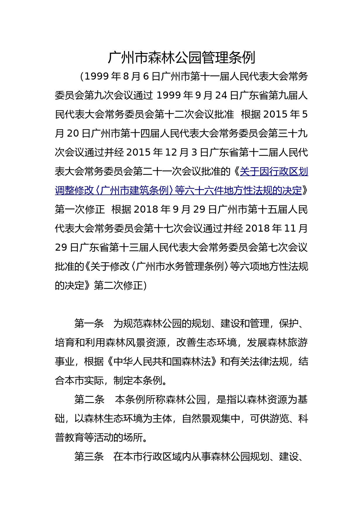 【地方性法规】 18.广州市森林公园管理条例
