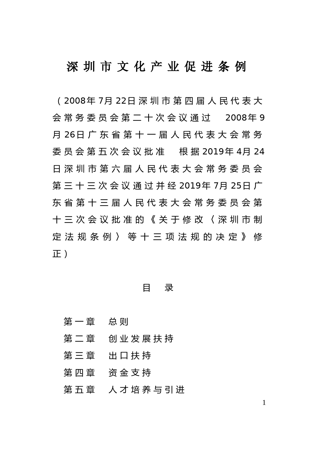 【地方性法规】 110.深圳市文化产业促进条例_第1页
