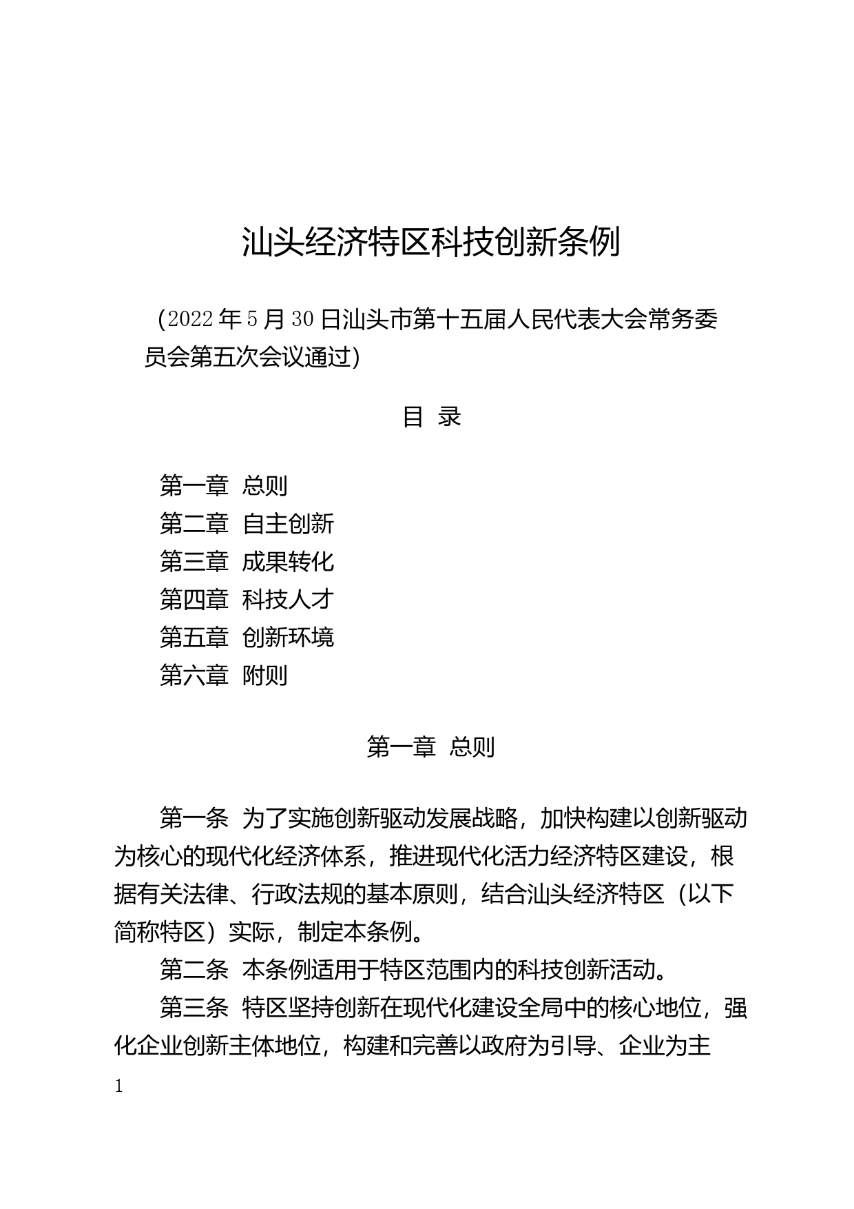 【地方性法规】 3汕头经济特区科技创新条例_第1页