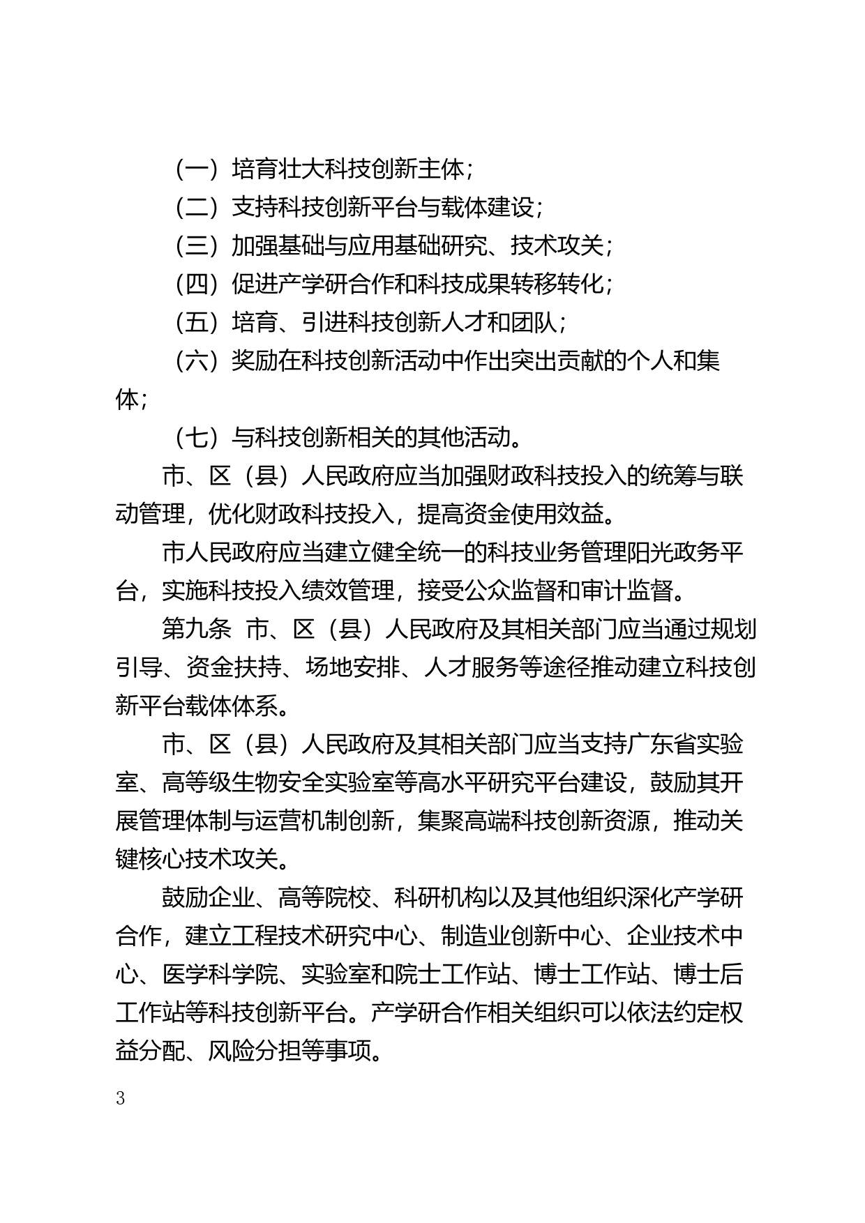 【地方性法规】 汕头经济特区科技创新条例_第3页