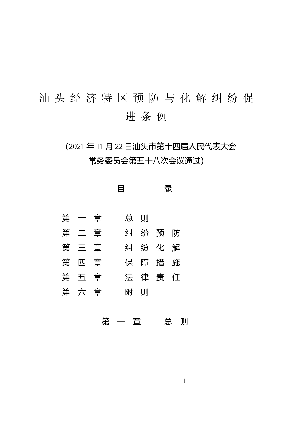 【地方性法规】 汕头经济特区预防与化解纠纷促进条例_第1页