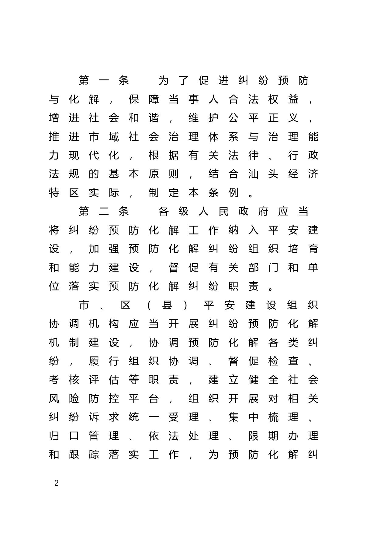 【地方性法规】 汕头经济特区预防与化解纠纷促进条例_第2页