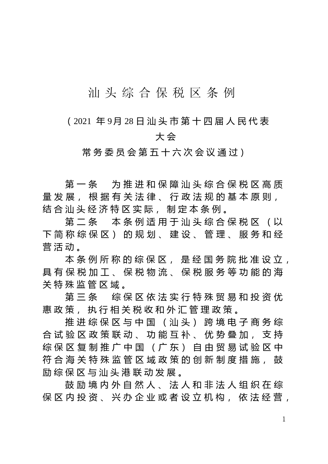 【地方性法规】 汕头综合保税区条例_第1页