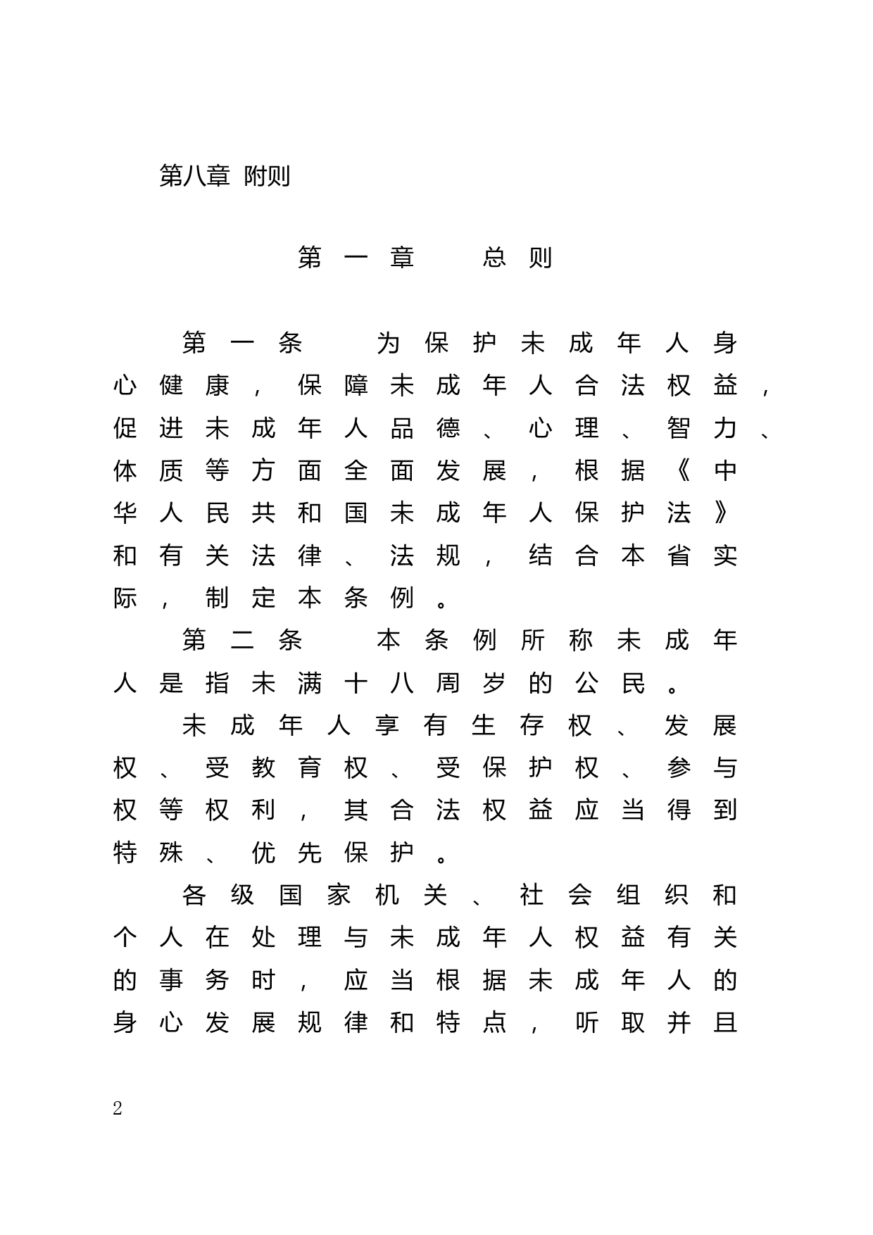 【地方性法规】 4.广东省未成年人保护条例_第2页