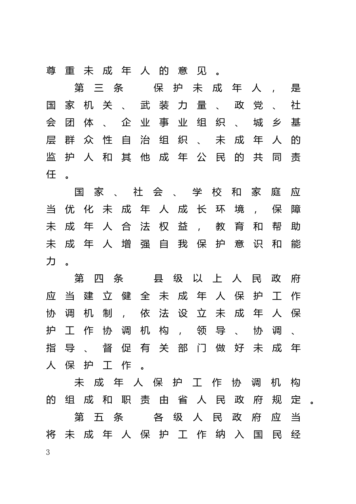 【地方性法规】 4.广东省未成年人保护条例_第3页